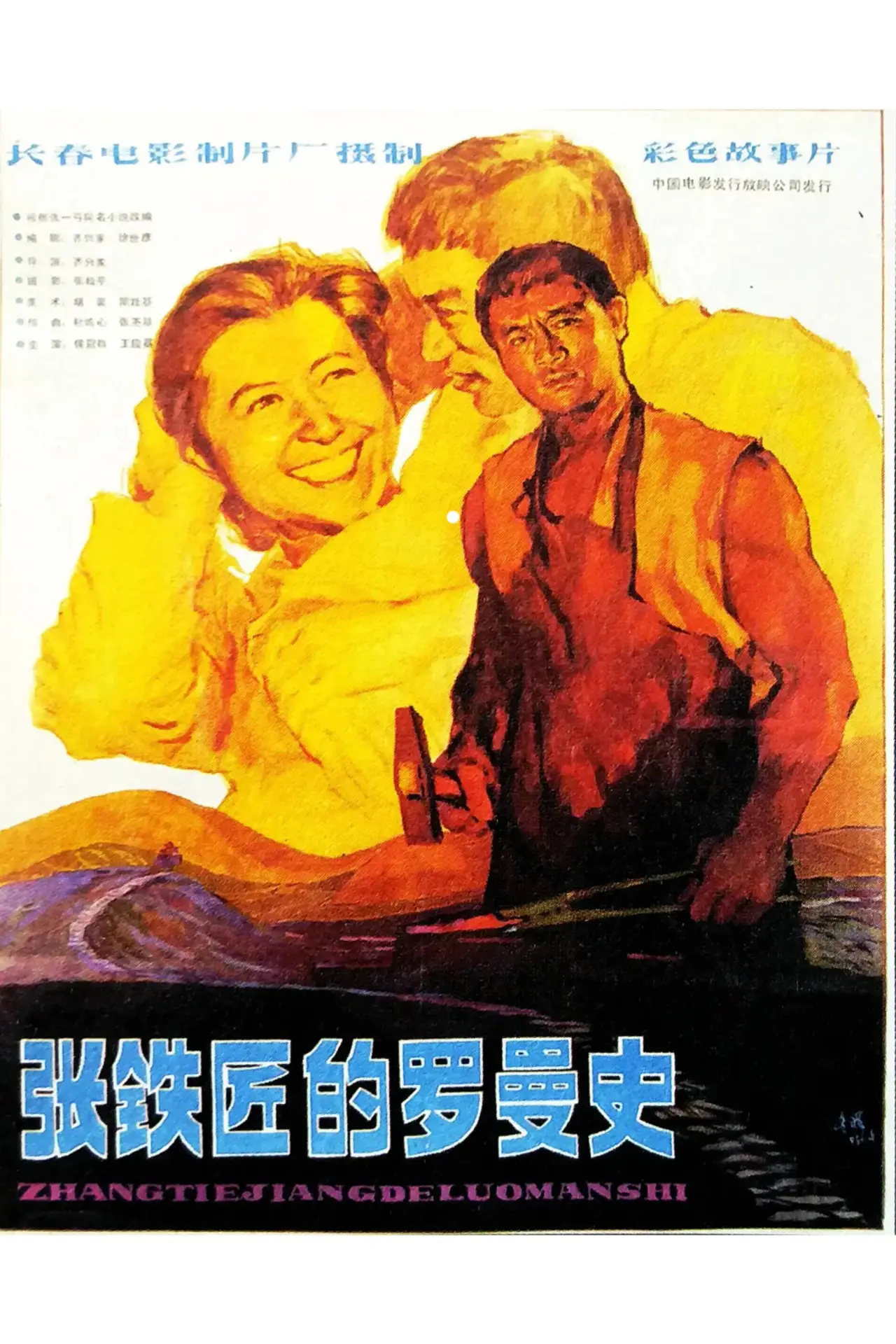 Постер до фільму "张铁匠的罗曼史"