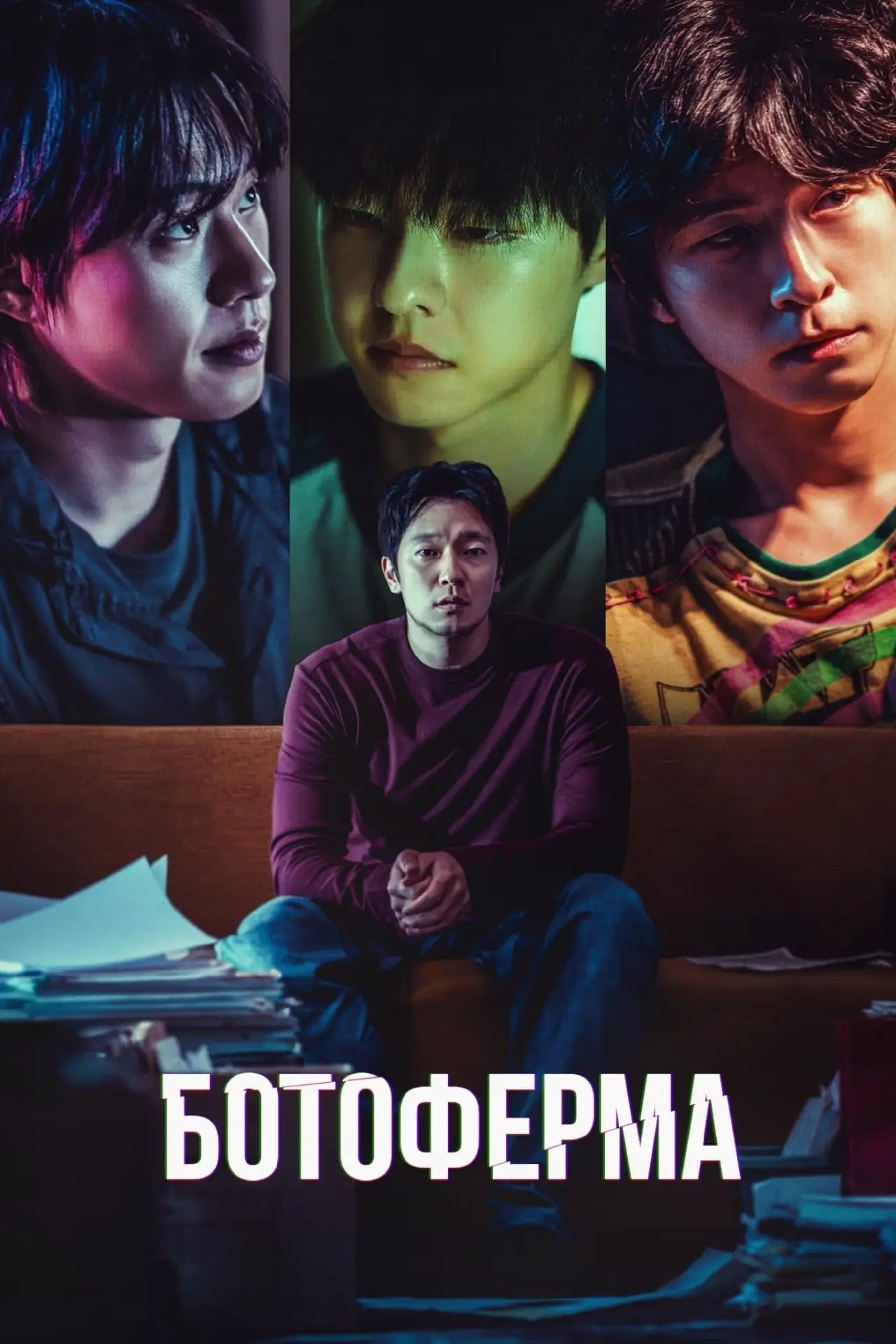 Постер до фільму "Ботоферма"