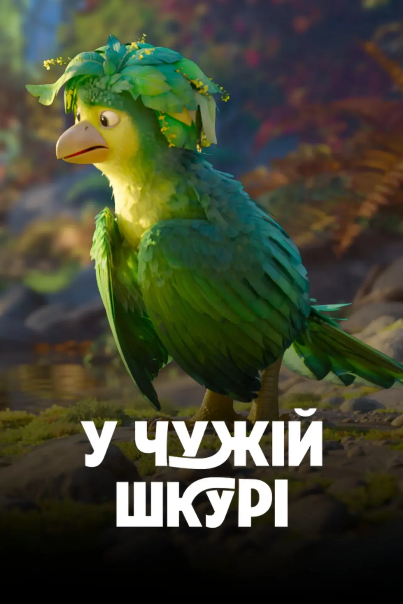 Постер до фільму "У чужій шкурі"