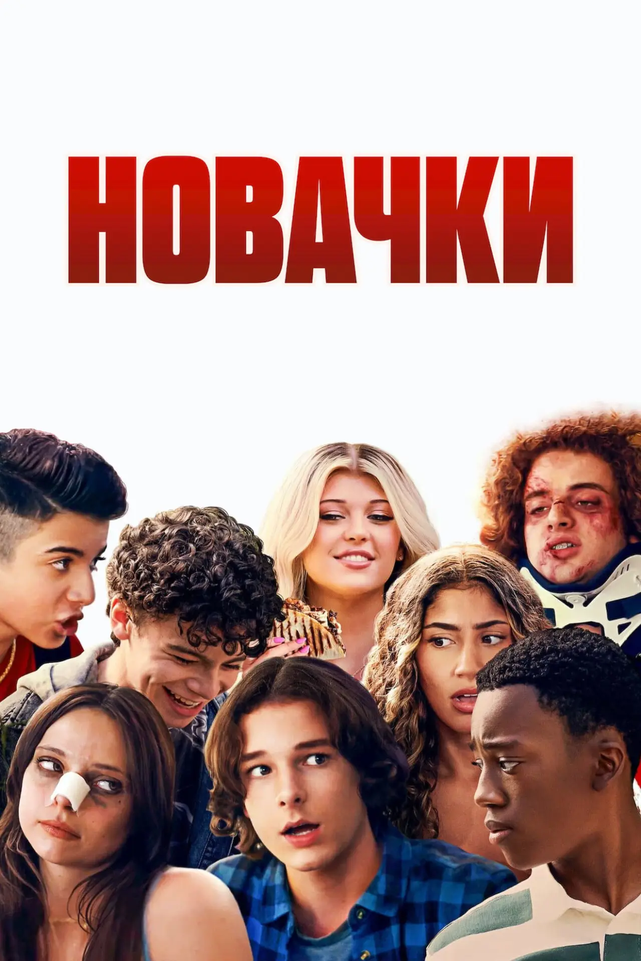 Постер до фільму "Новачки"