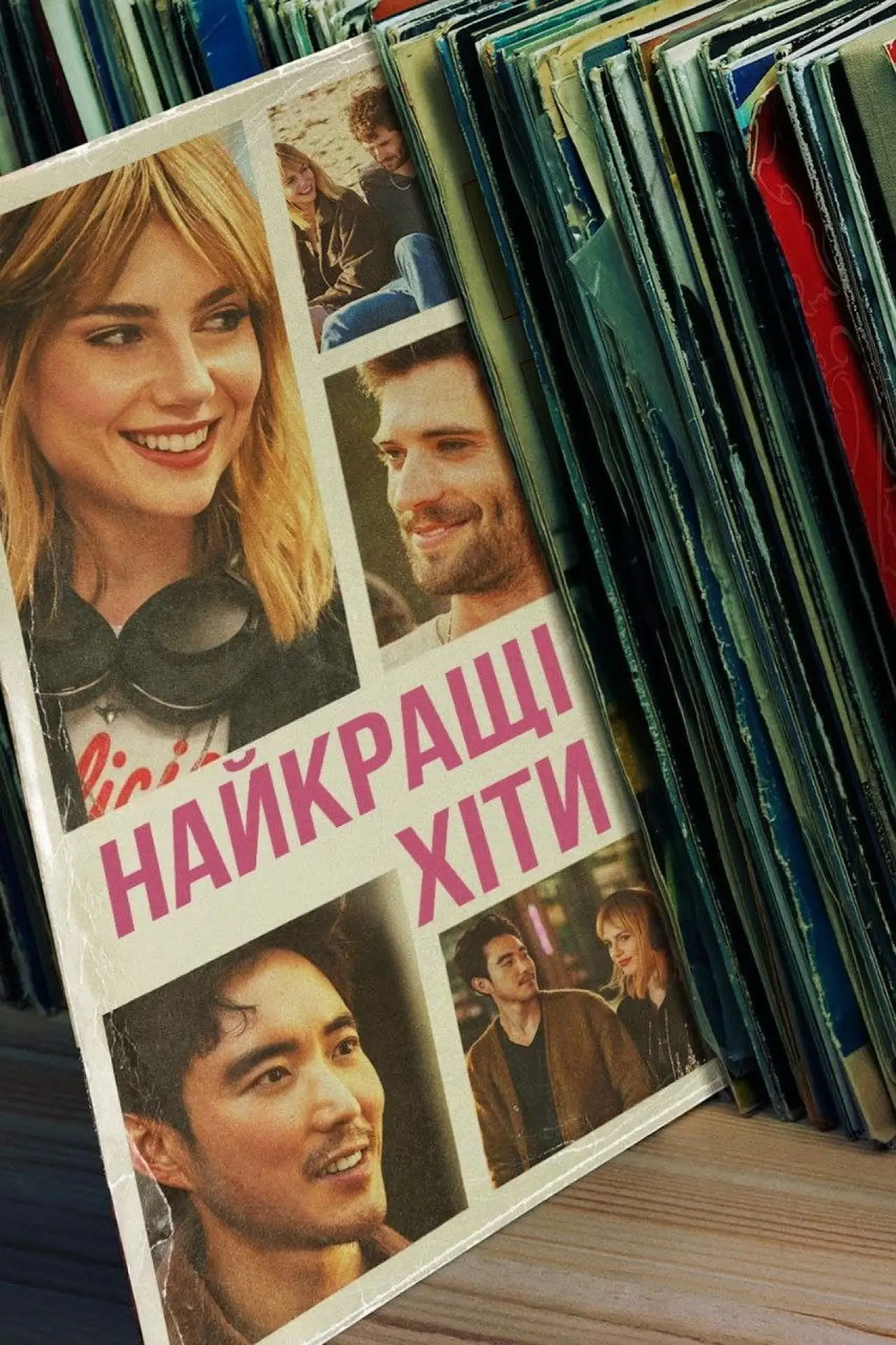 Постер до фільму "Найкращі хіти"