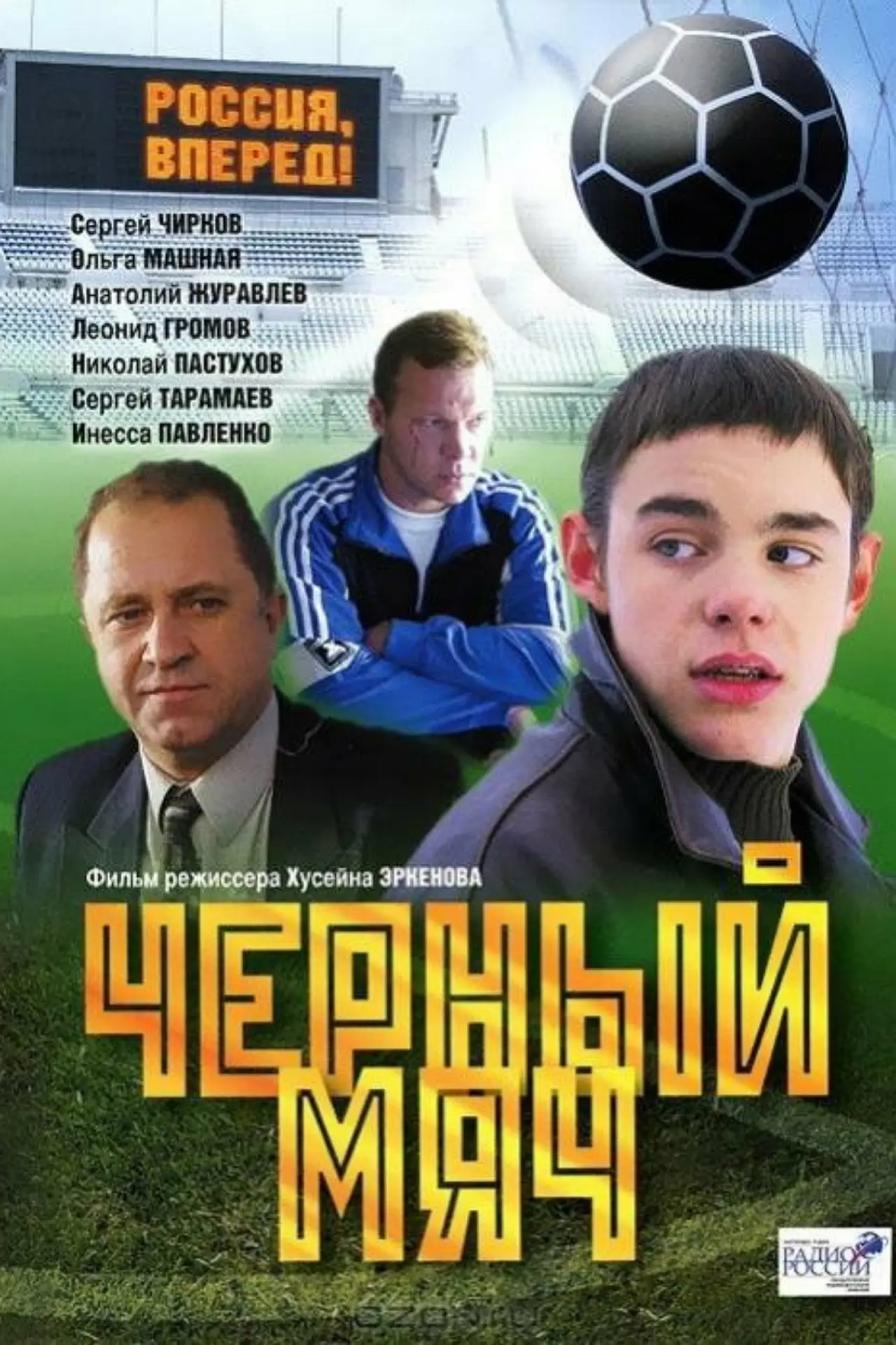 Постер до фільму "Чёрный мяч"