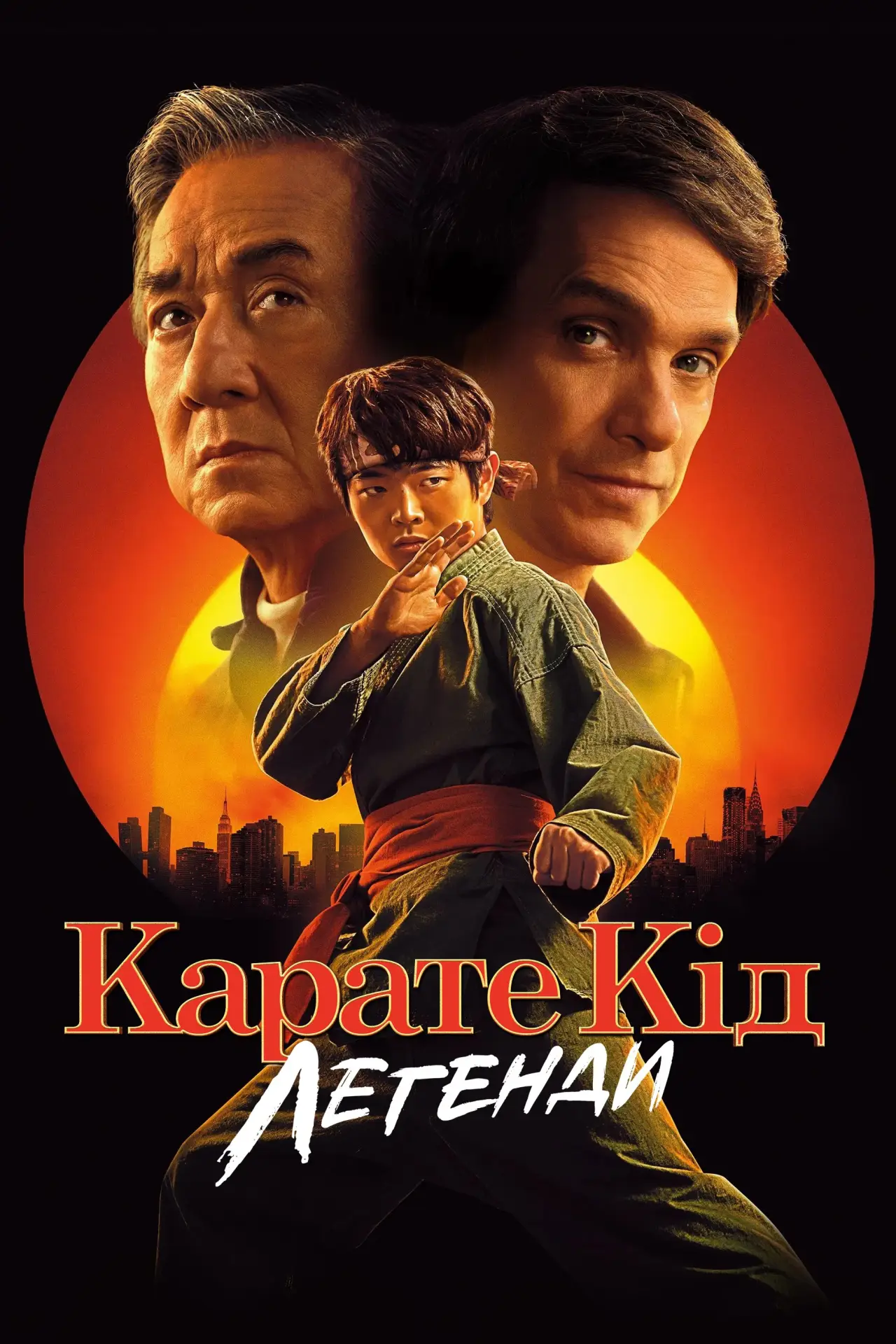 Постер до фільму "Карате Кід: Легенди"