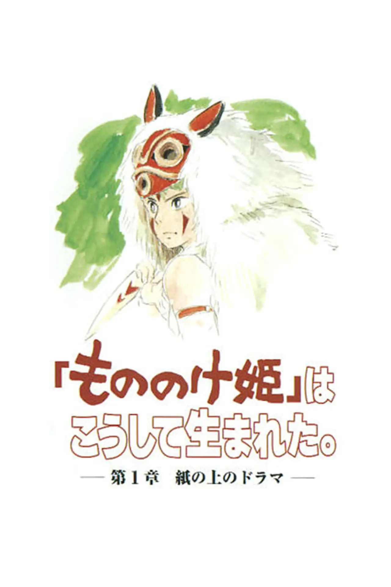 Постер до фільму "「もののけ姫」はこうして生まれた 第1章"