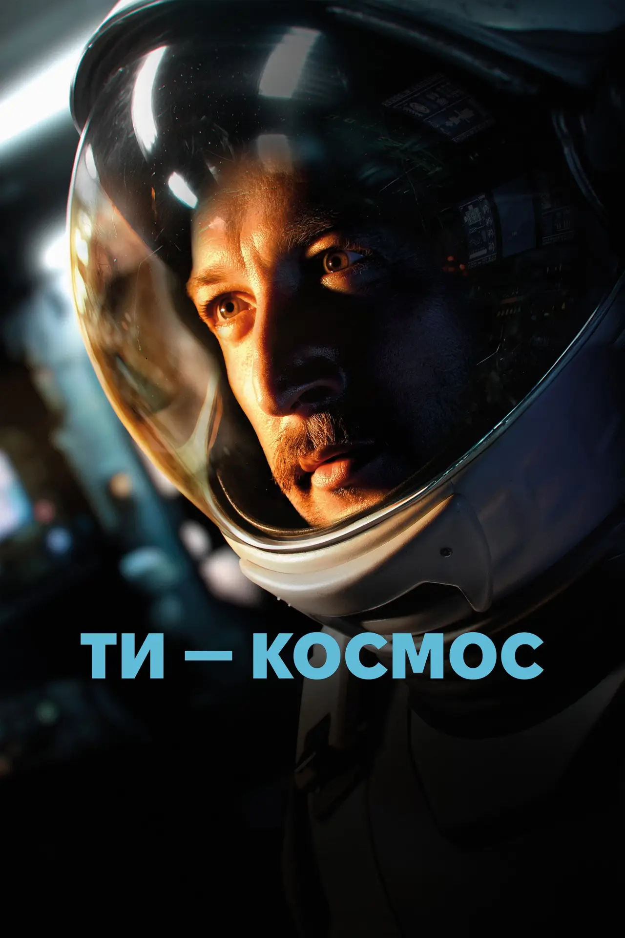 Постер до фільму "Ти – Космос"