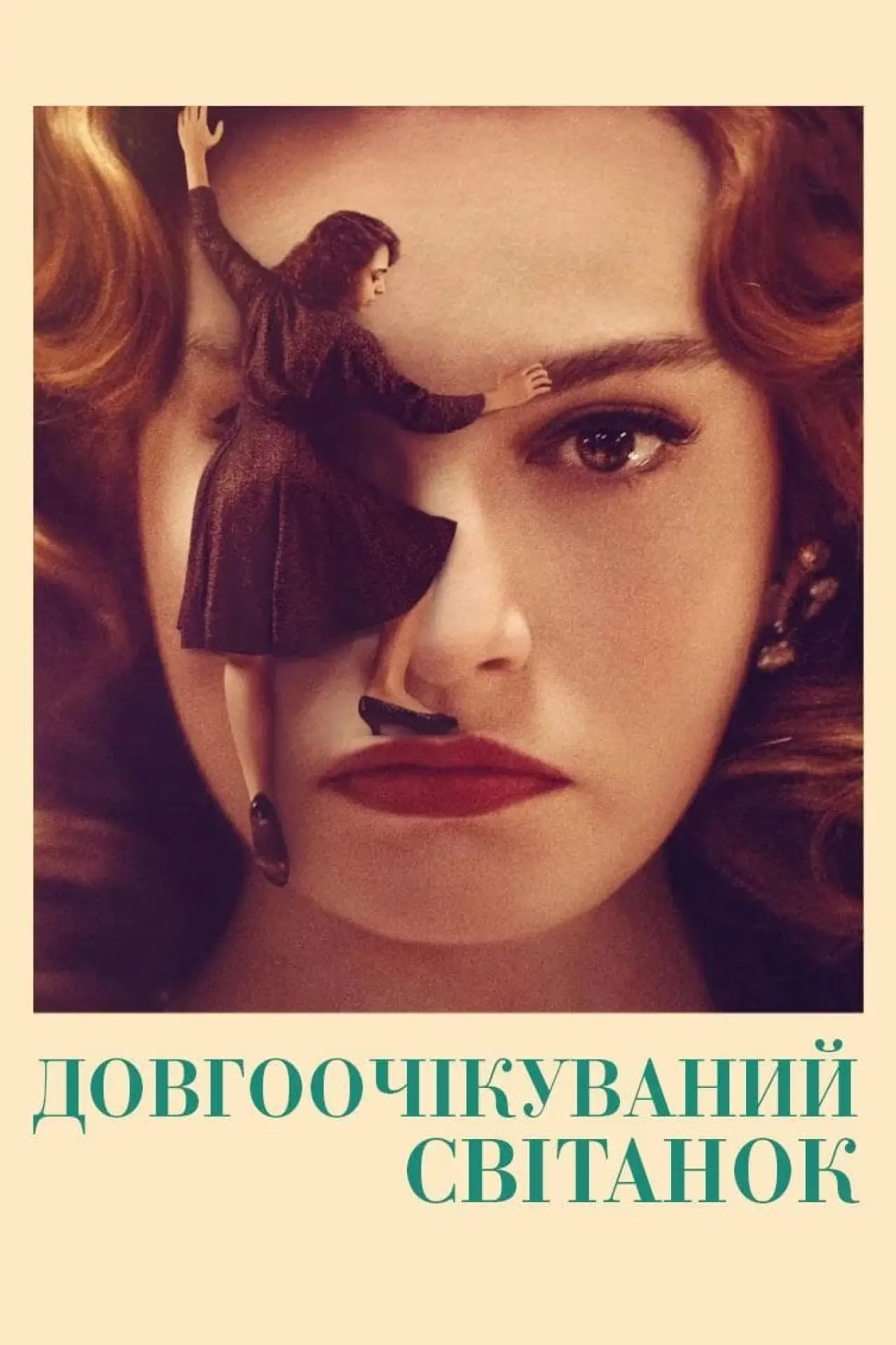 Постер до фільму "Нарешті світанок"