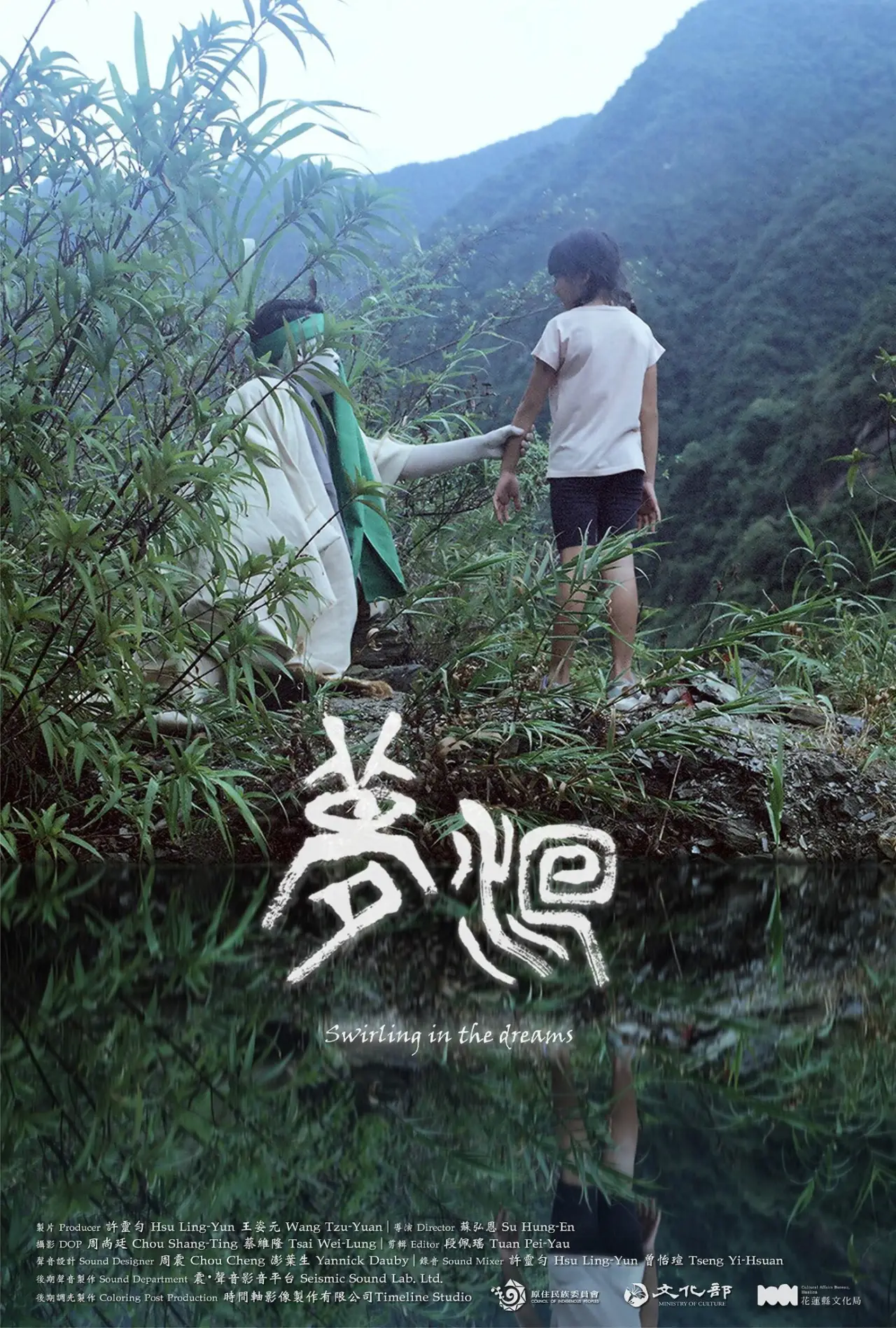 Постер до фільму "夢洄"