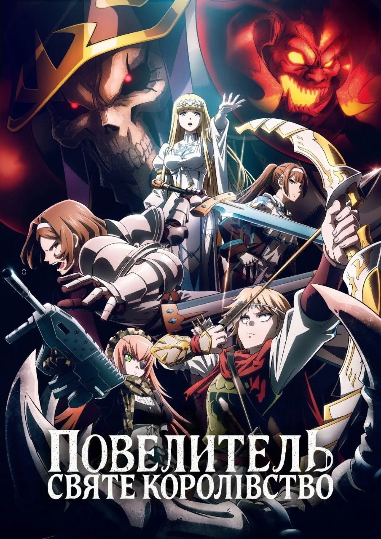 Постер до фільму "Повелитель: Святе Королівство"