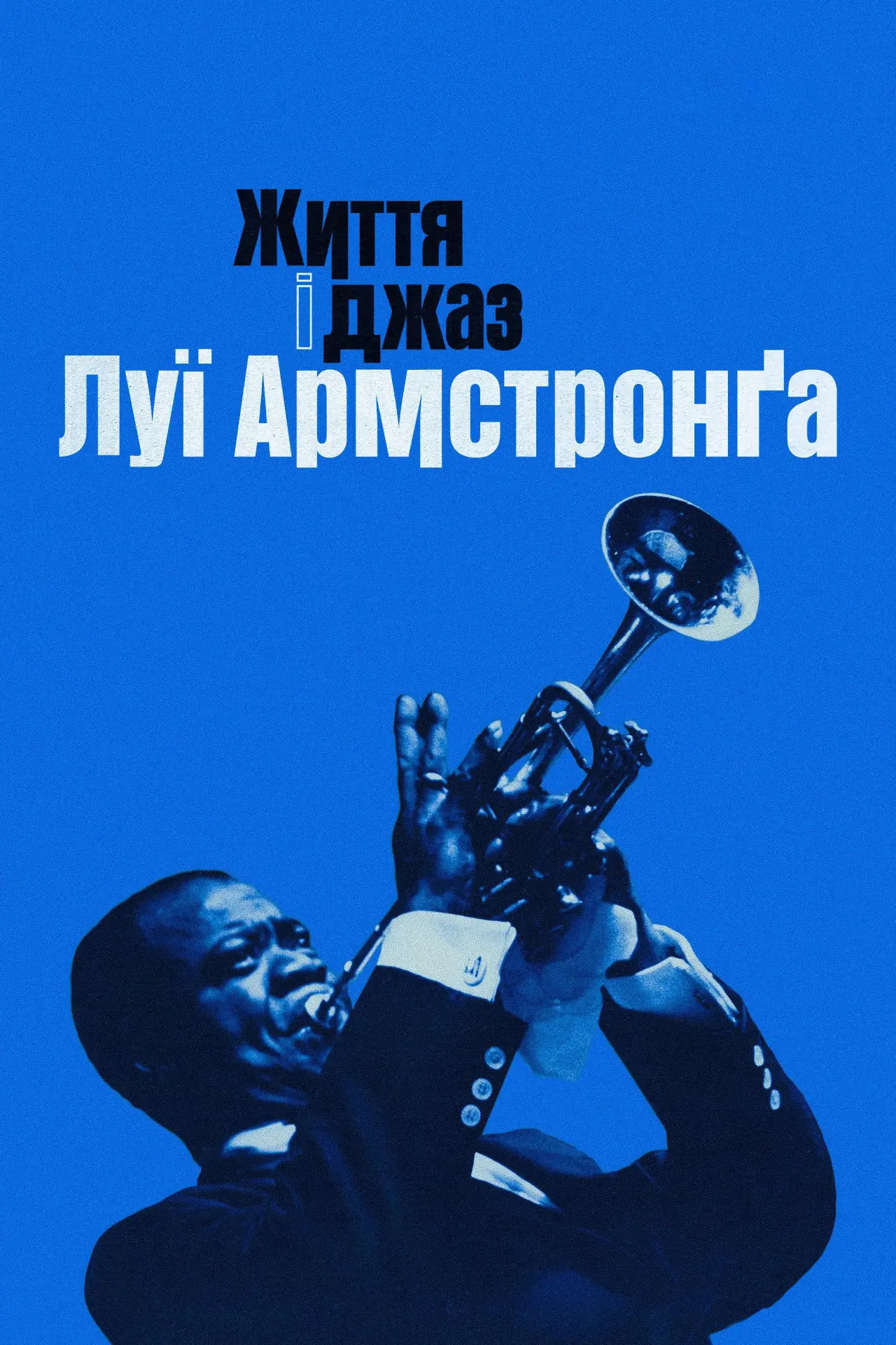 Постер до фільму "Життя і джаз Луї Армстронґа"