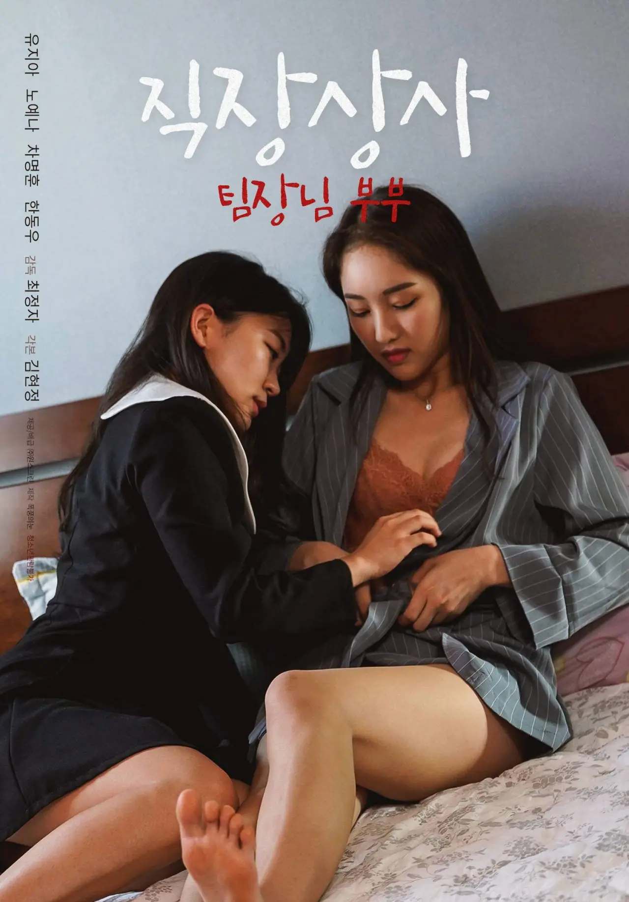 Постер до фільму "직장상사: 팀장님 부부"