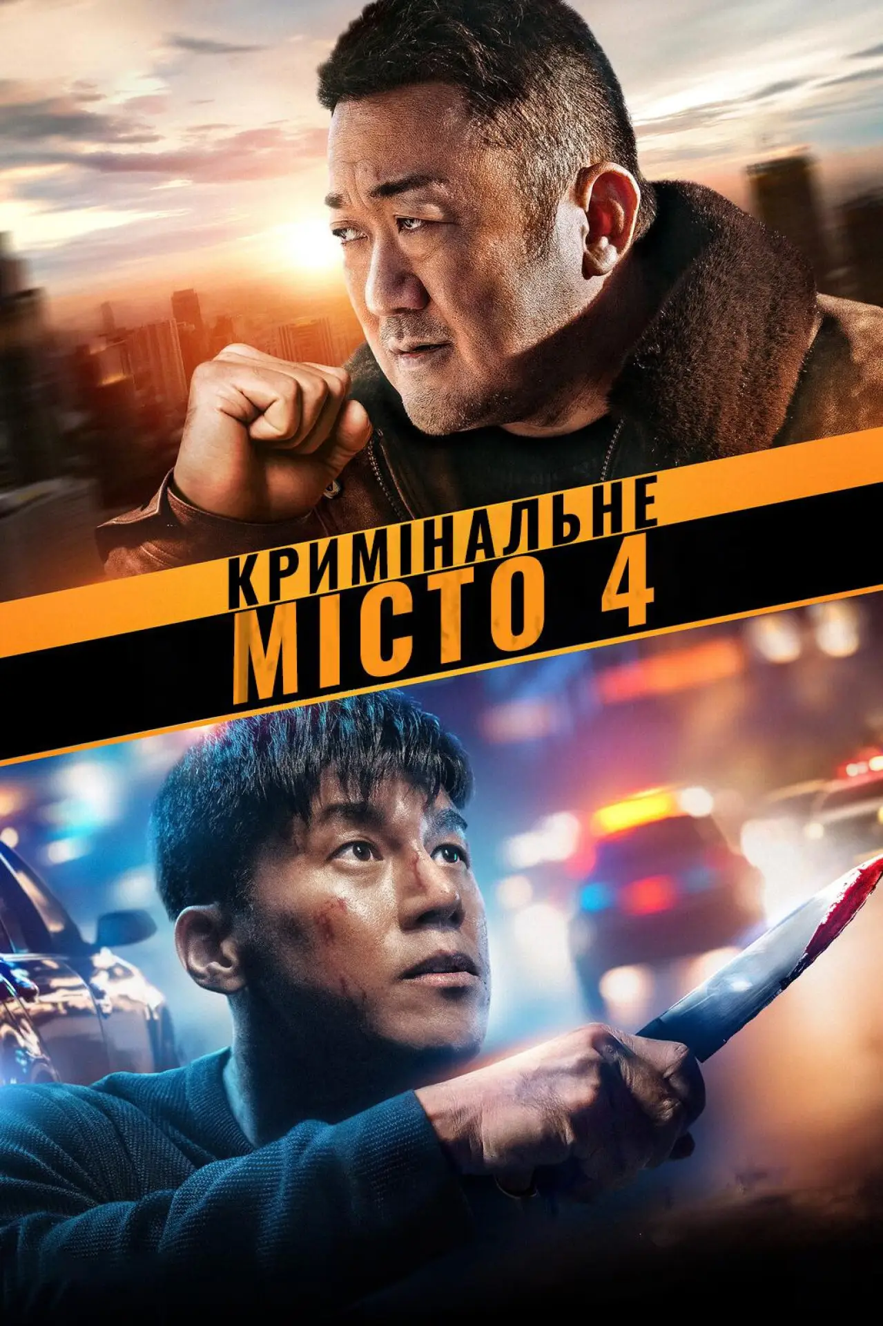 Постер до фільму "Кримінальне місто 4"