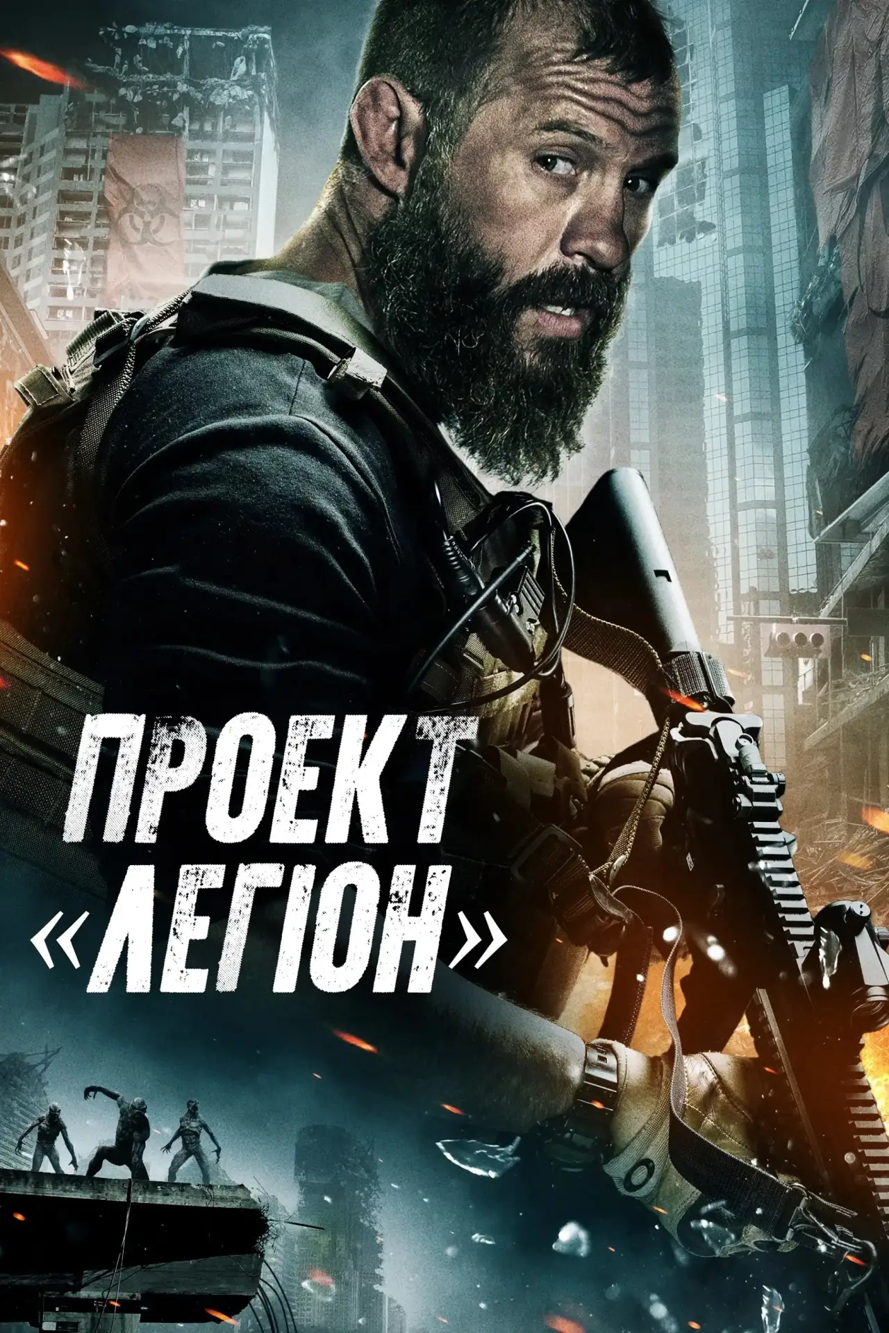 Постер до фільму "Проект «Легіон»"