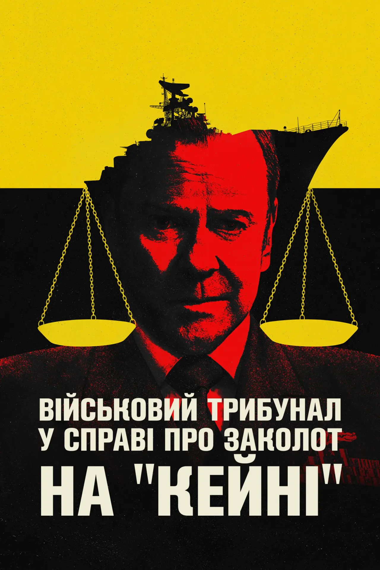Постер до фільму "Військовий трибунал по справі про заколот на Кейні"