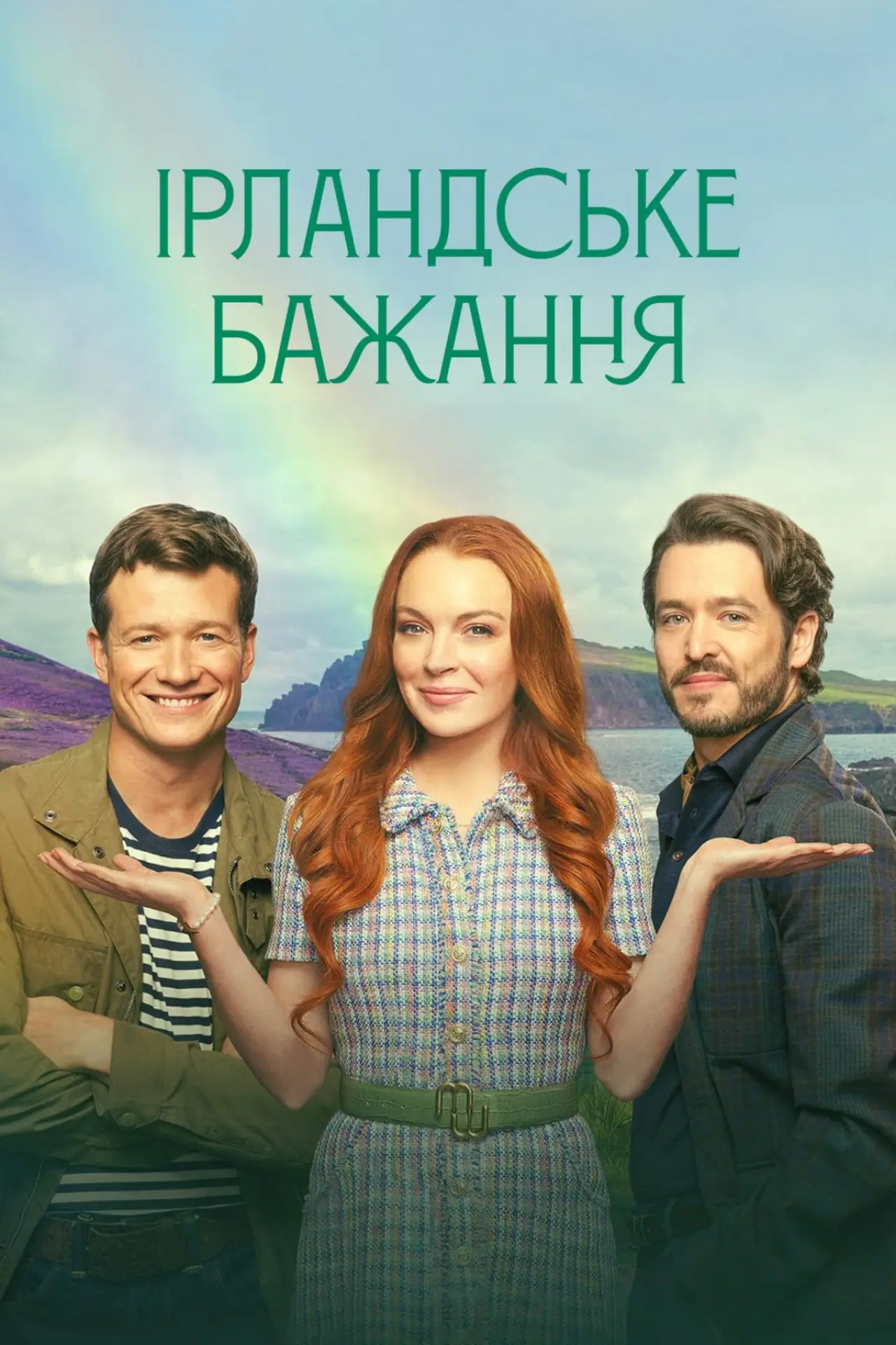 Постер до фільму "Ірландське бажання"