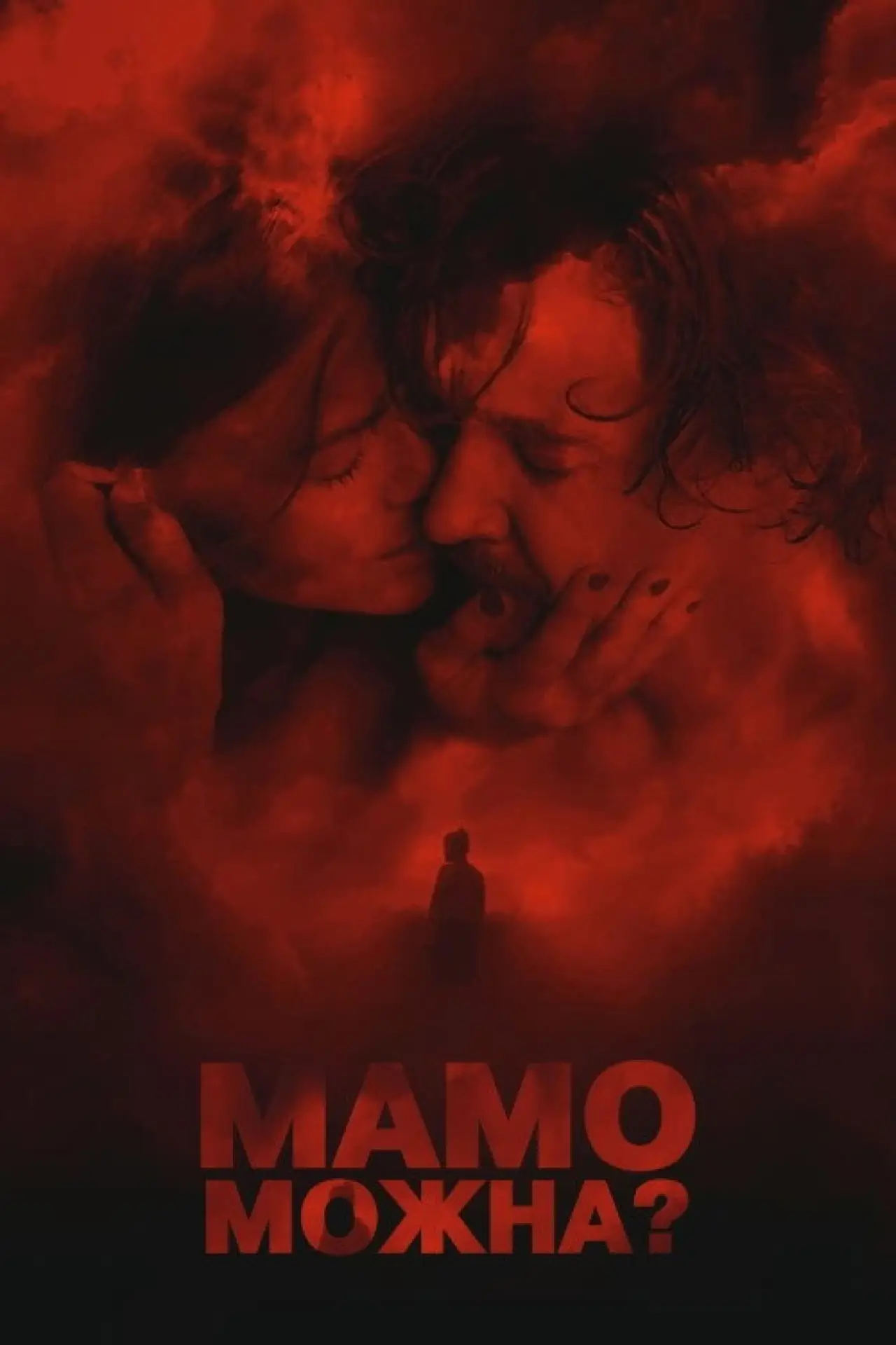 Постер до фільму "Мамо, можна?"