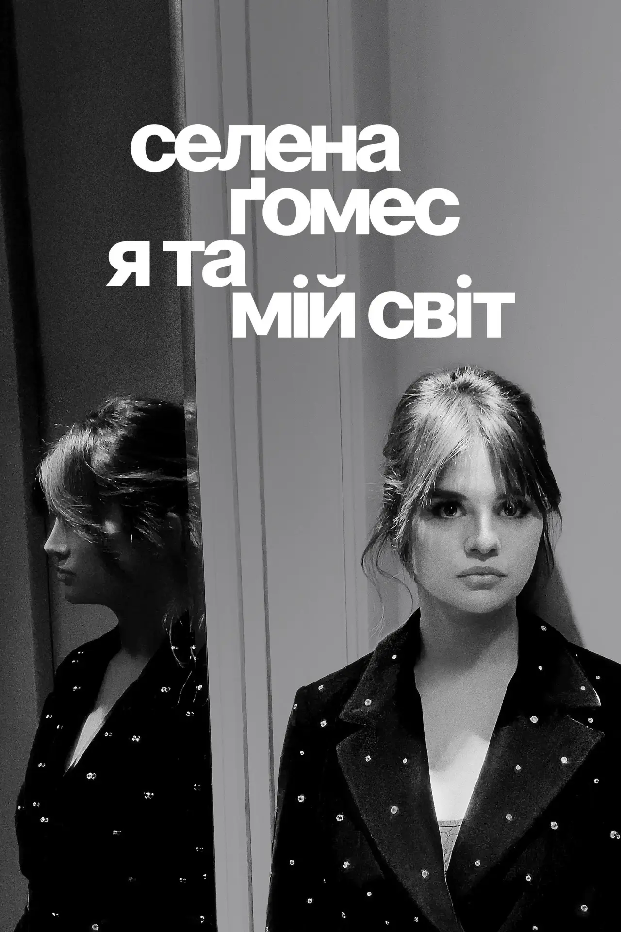 Постер до фільму "Селена Ґомес: я та мій світ"
