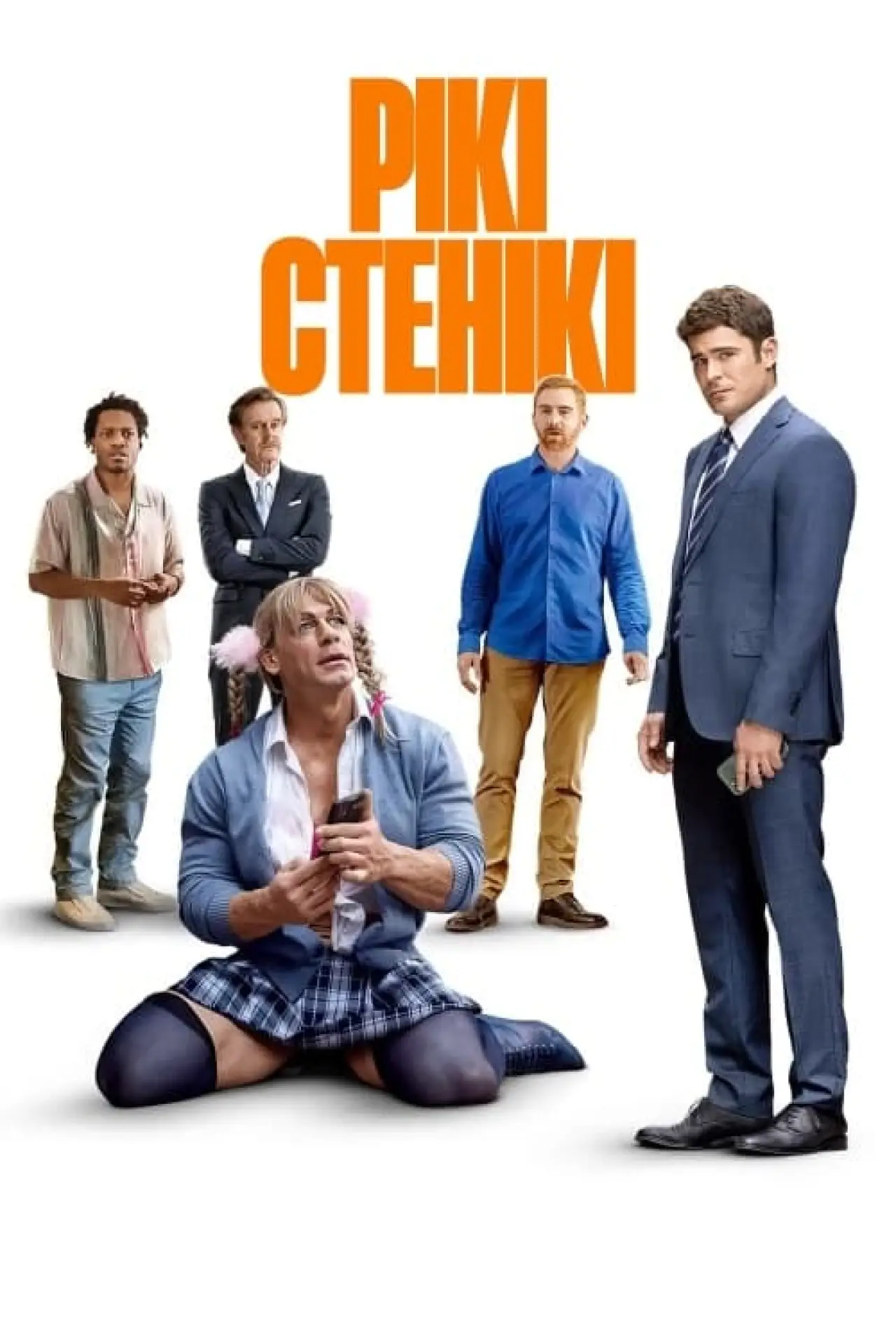 Постер до фільму "Рікі Стенікі"