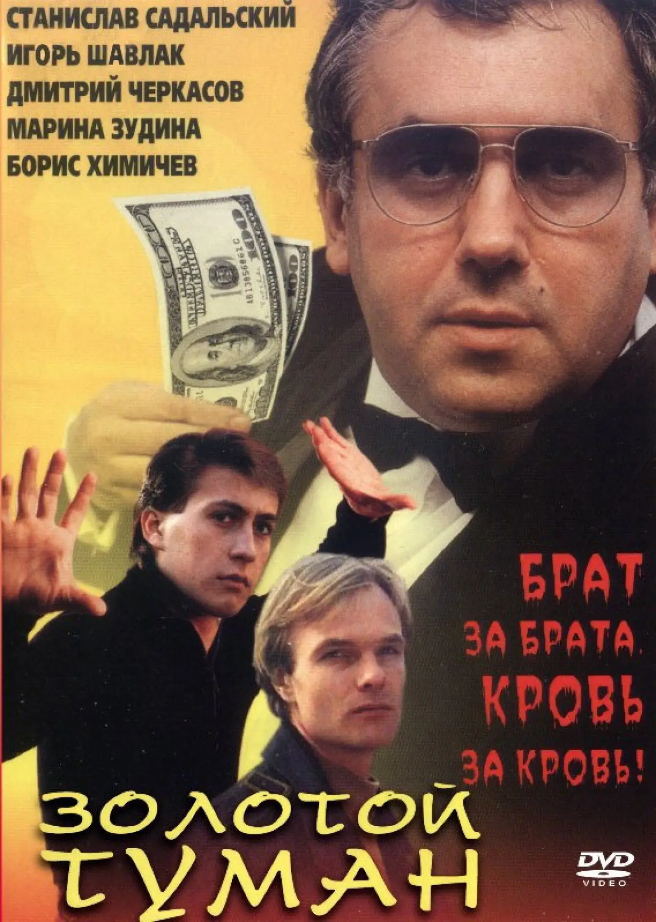 Постер до фільму "Золотой туман"