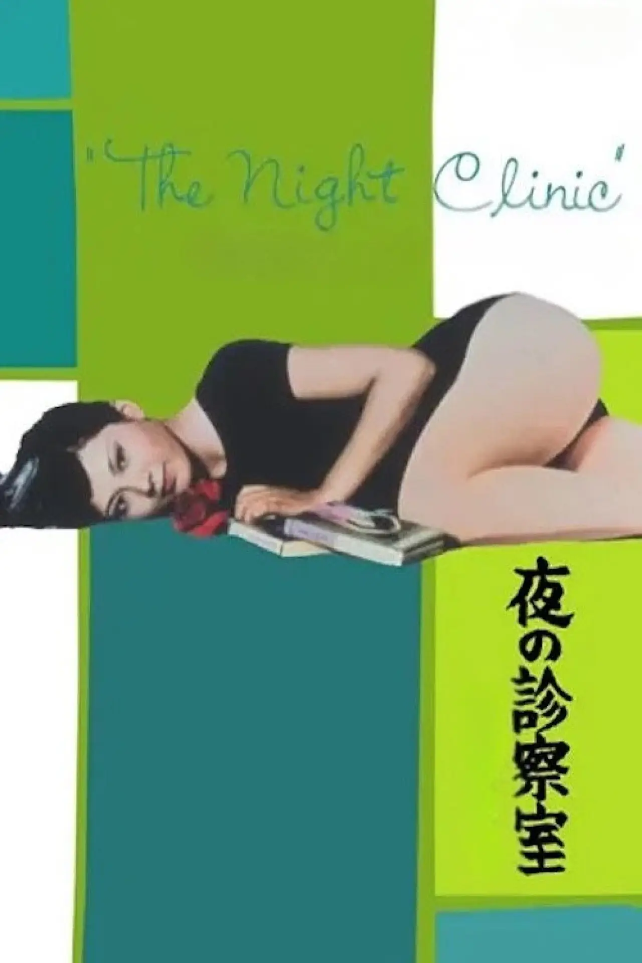 Постер до фільму "夜の診察室"