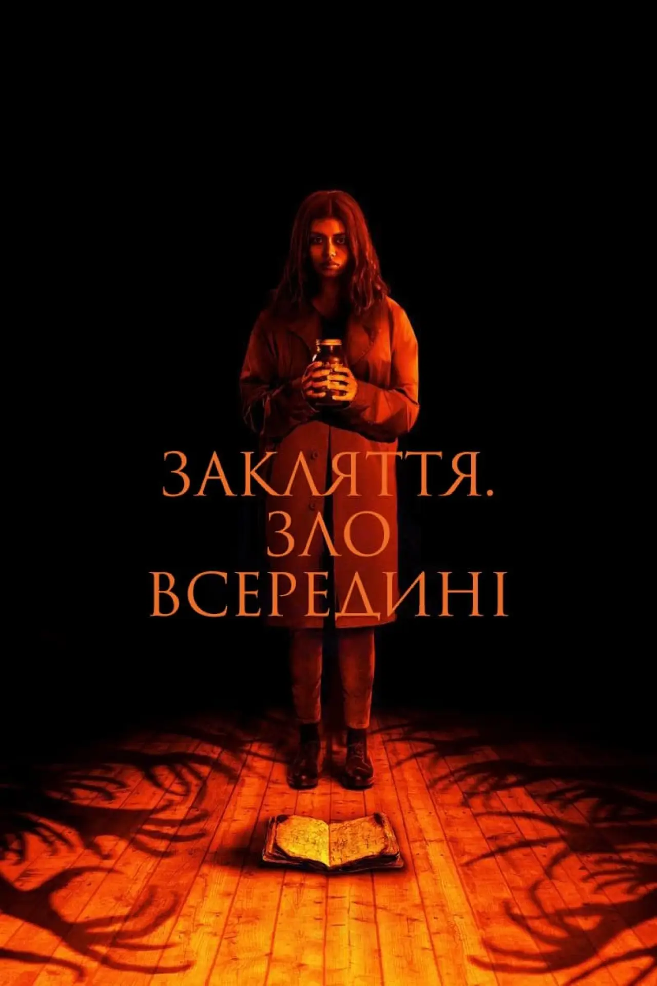 Постер до фільму "Закляття. Зло всередині"
