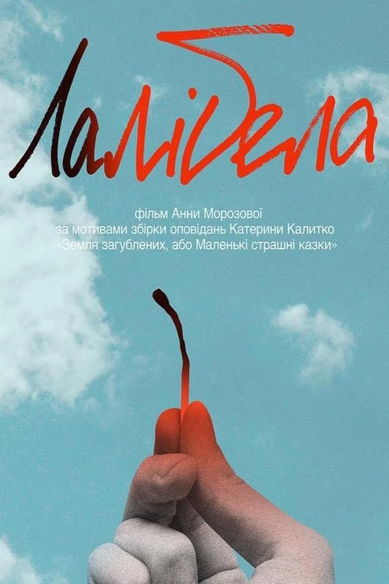 Постер до фільму "Лалібела"