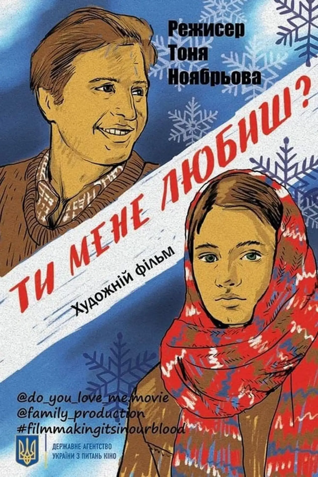 Постер до фільму "Ти мене любиш?"
