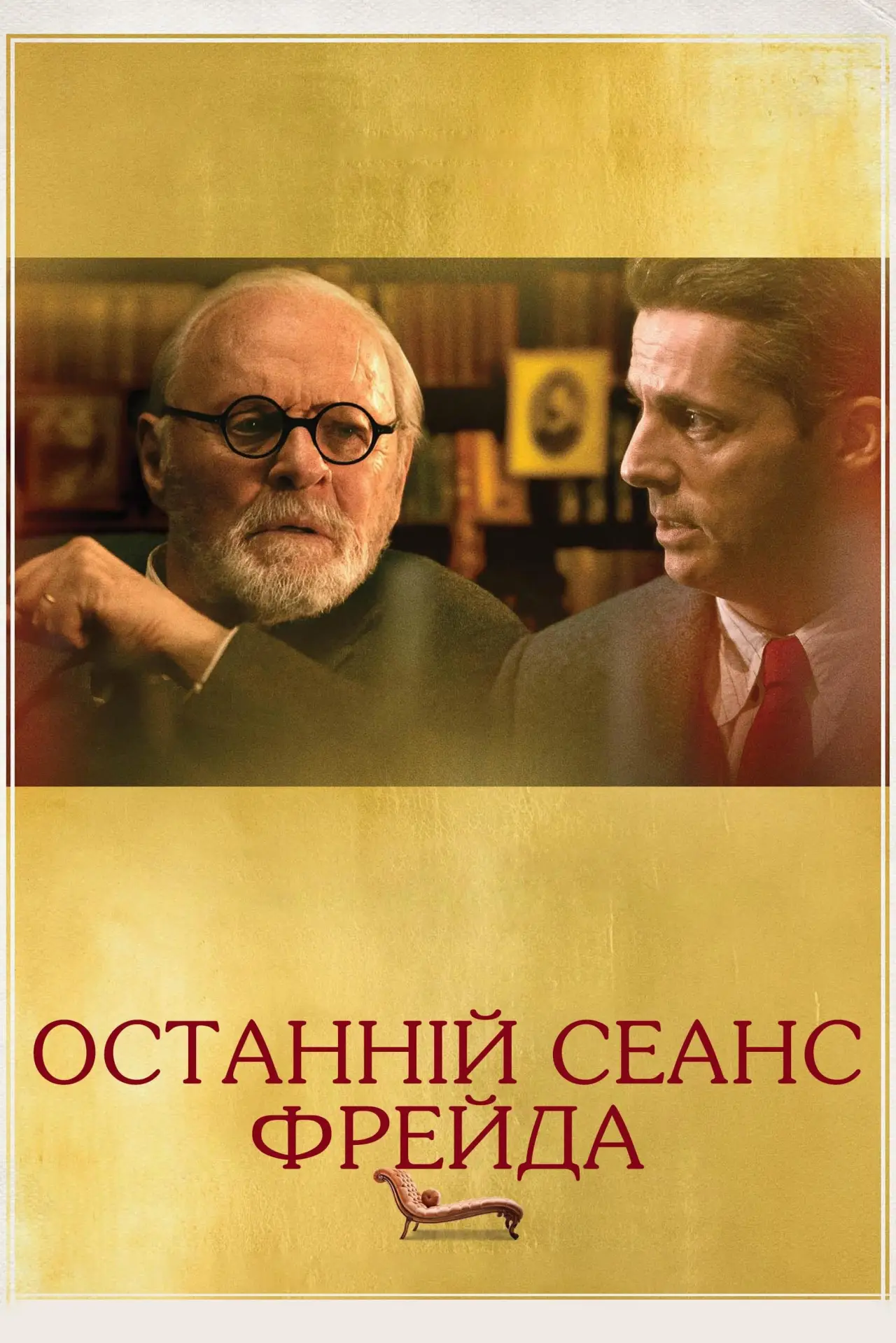 Постер до фільму "Останній сеанс Фрейда"