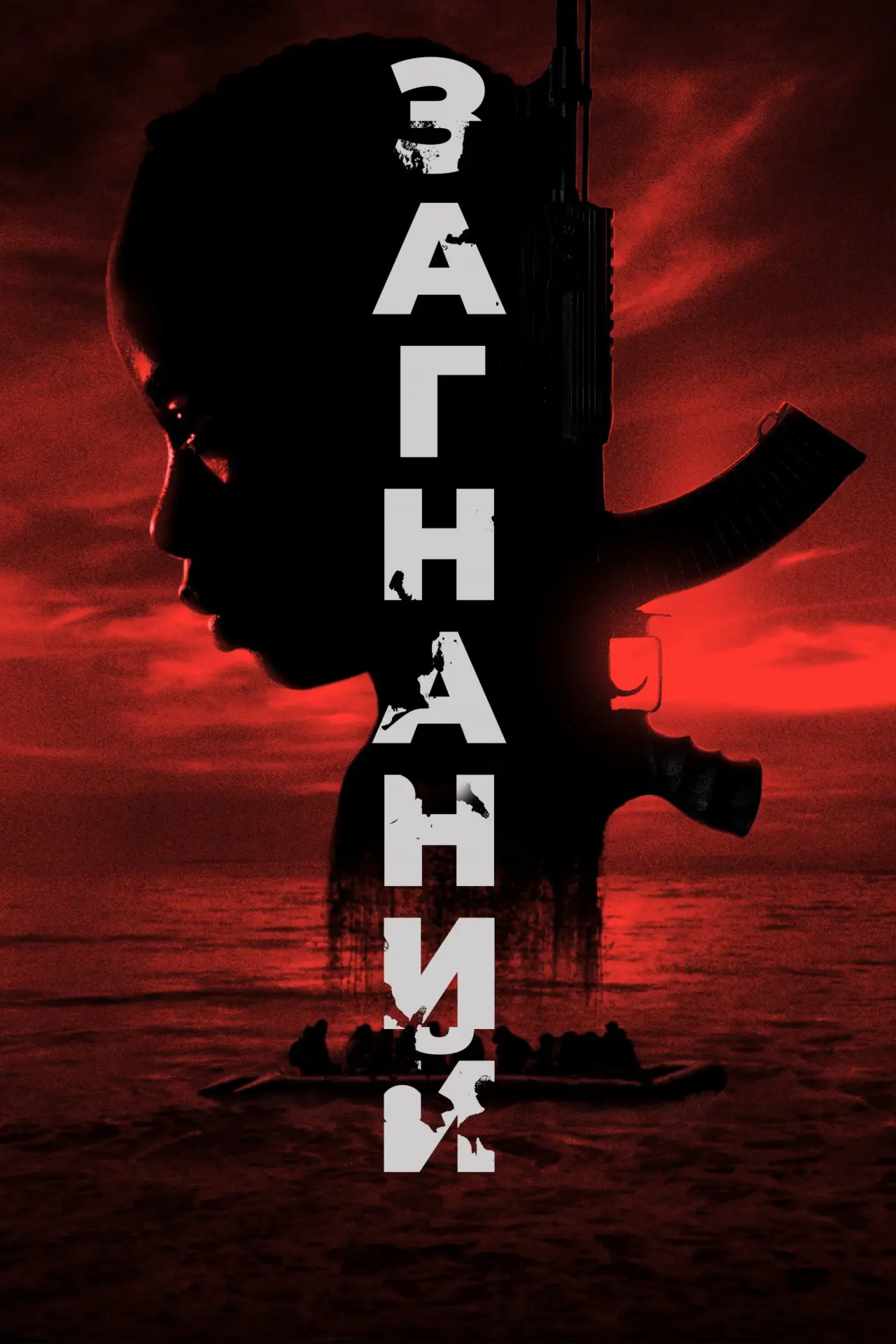 Постер до фільму "Загнаний"