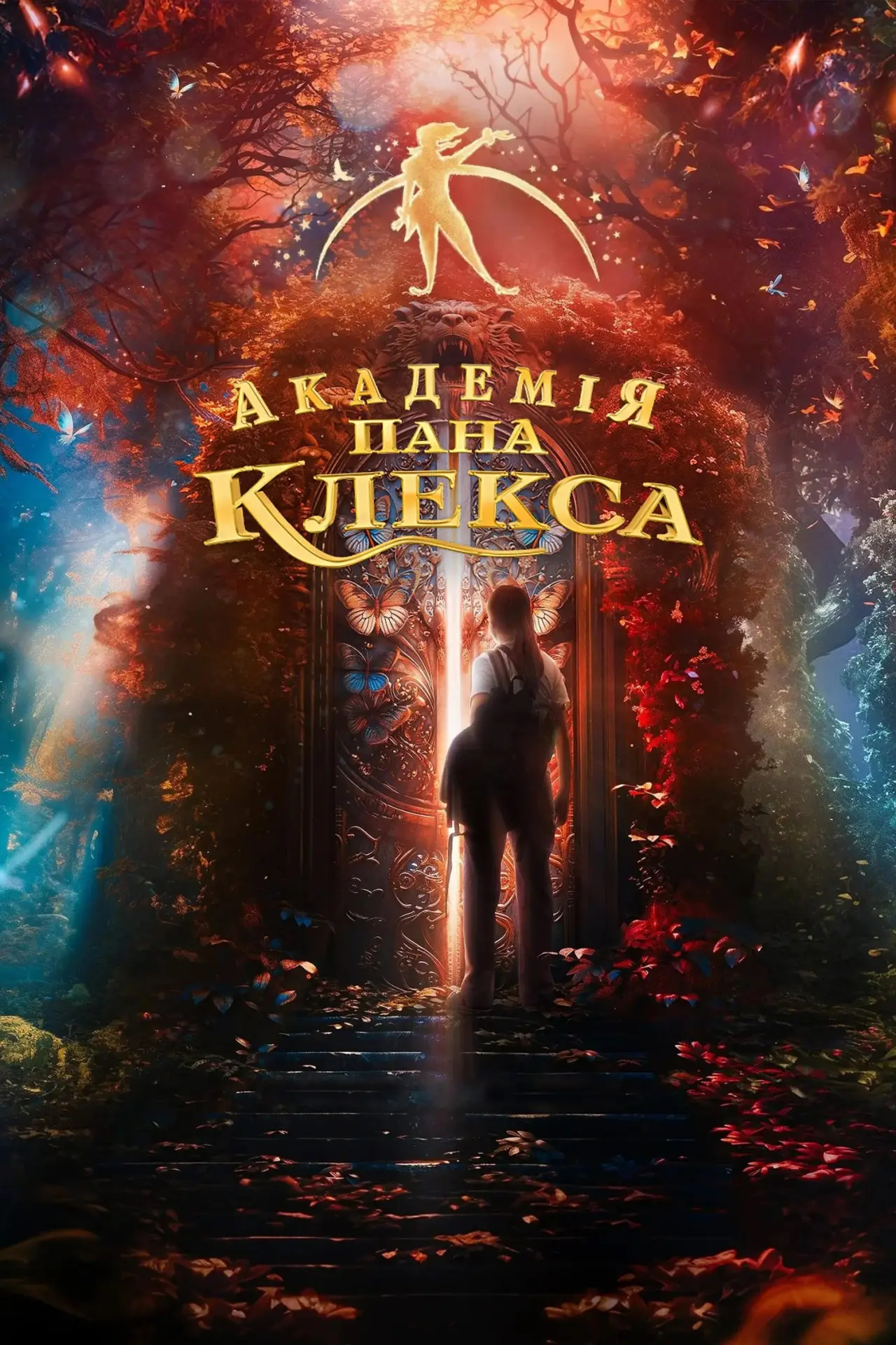 Постер до фільму "Академія пана Клекса"