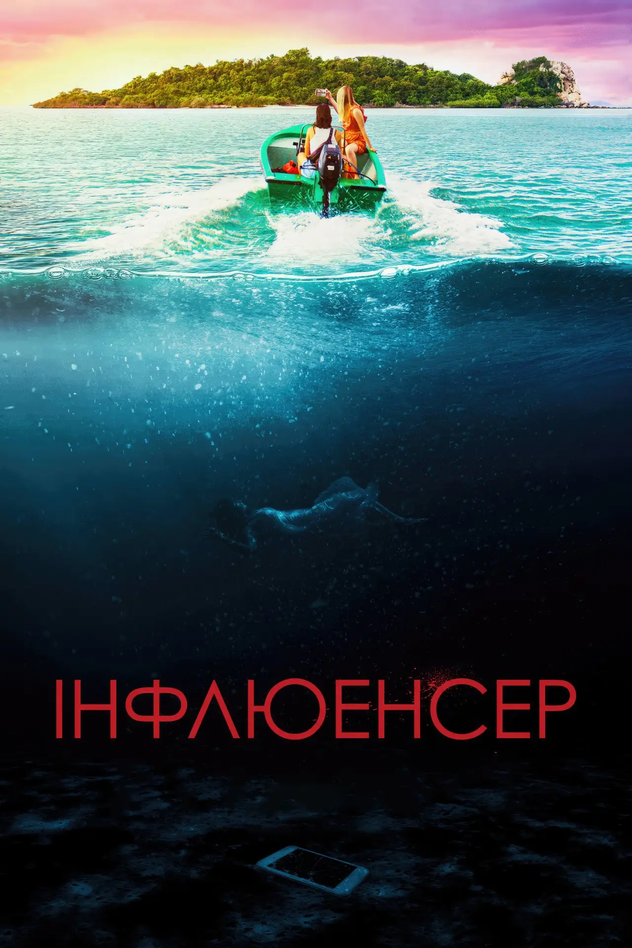 Постер до фільму "Інфлюенсер"