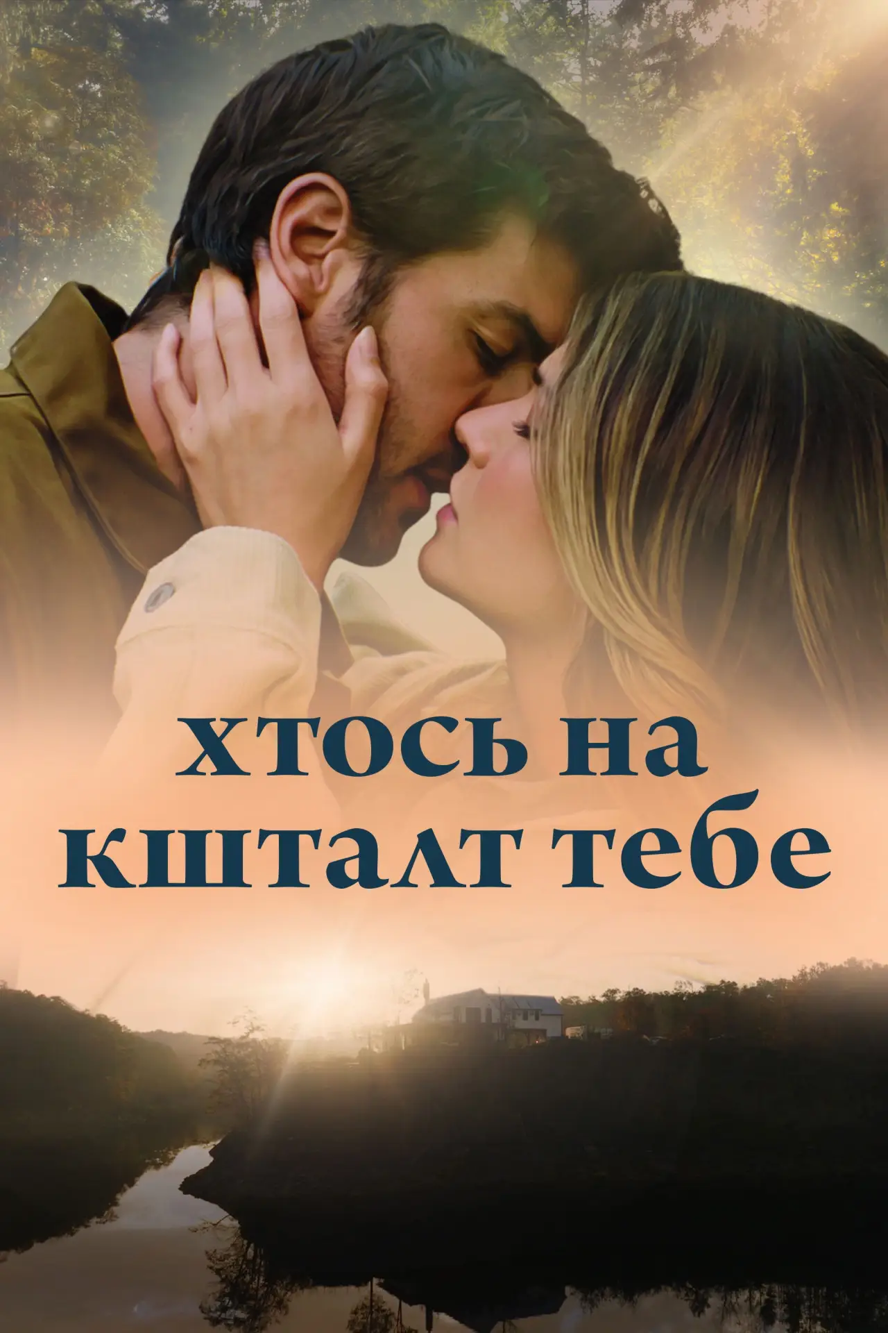 Постер до фільму "Хтось на кшталт тебе"