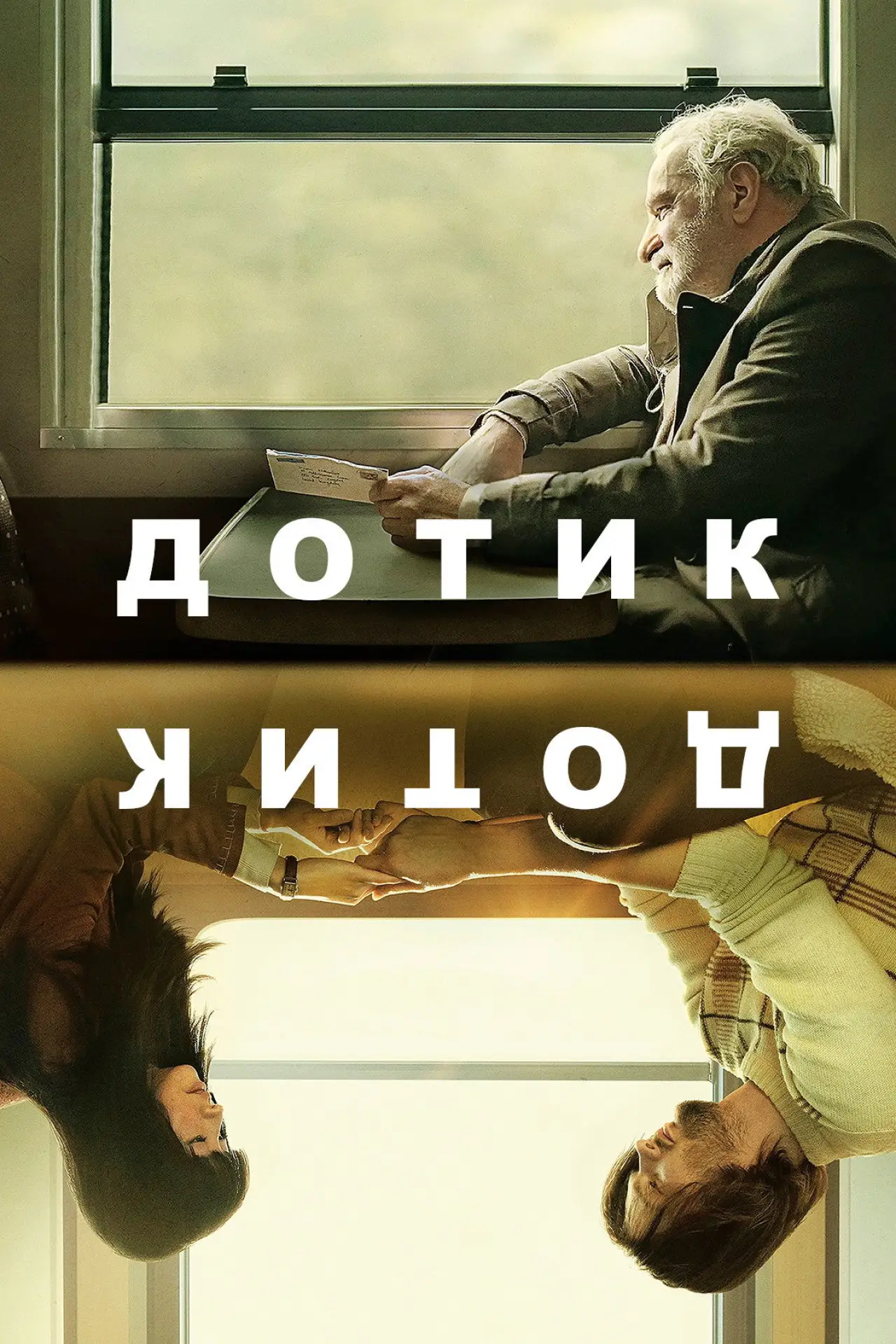 Постер до фільму "Дотик"