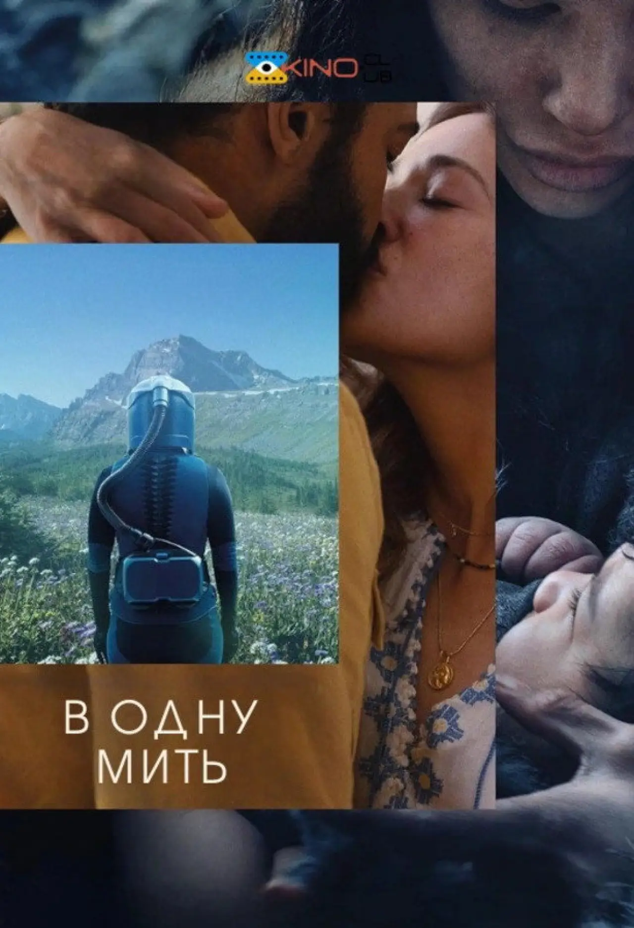 Постер до фільму "За мить ока"