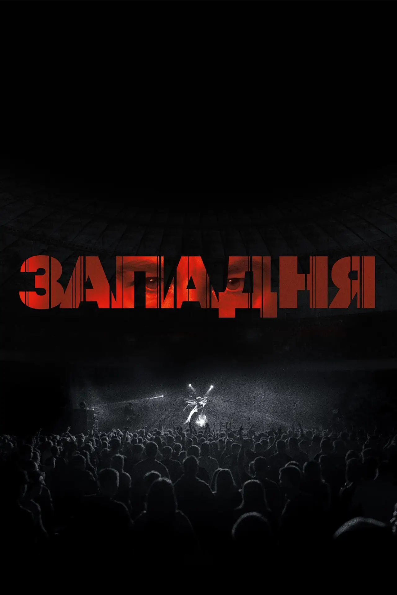 Постер до фільму "Западня"