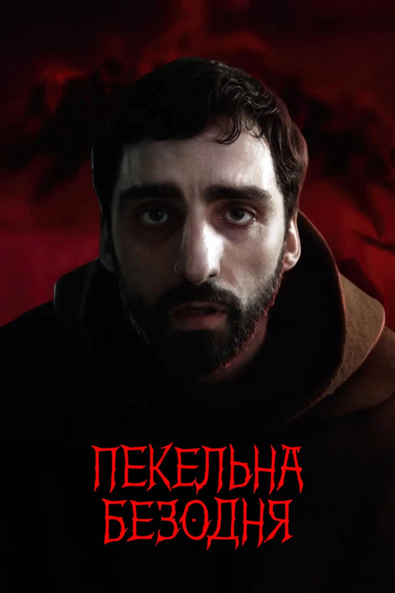 Постер до фільму "Пекельна безодня"