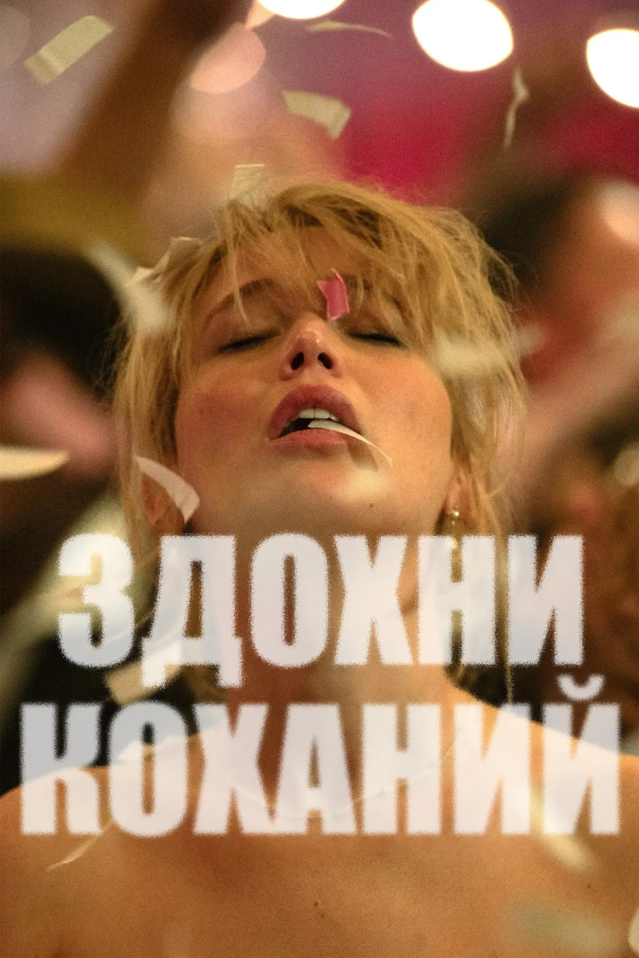 Постер до фільму "Здохни, коханий"