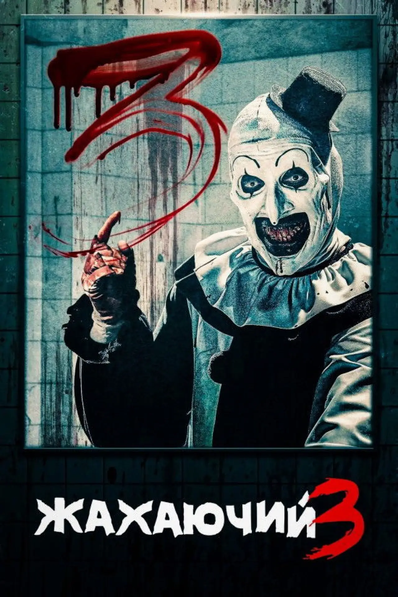 Постер до фільму "Жахаючий 3"