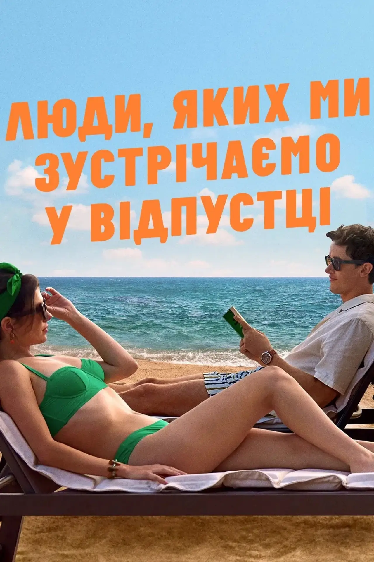Постер до фільму "Люди, яких ми зустрічаємо у відпустці"