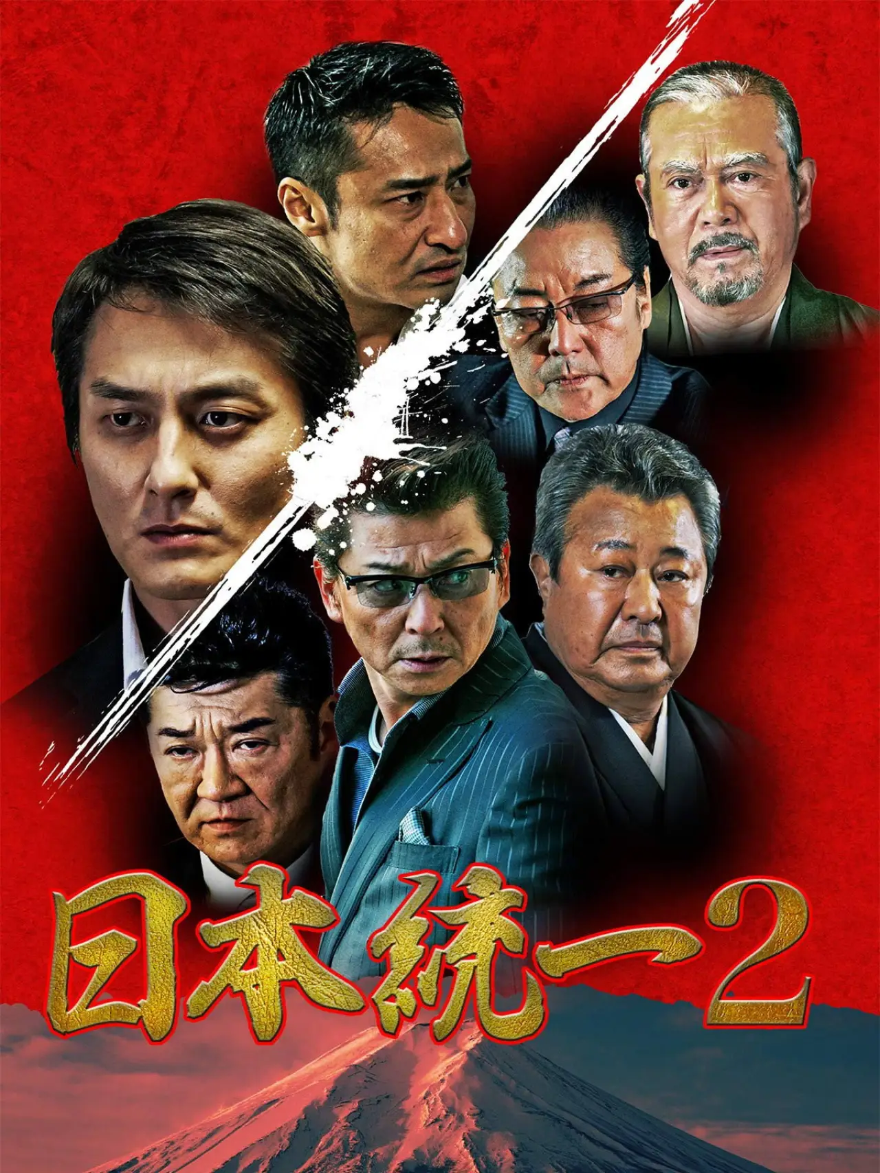 Постер до фільму "日本統一２"