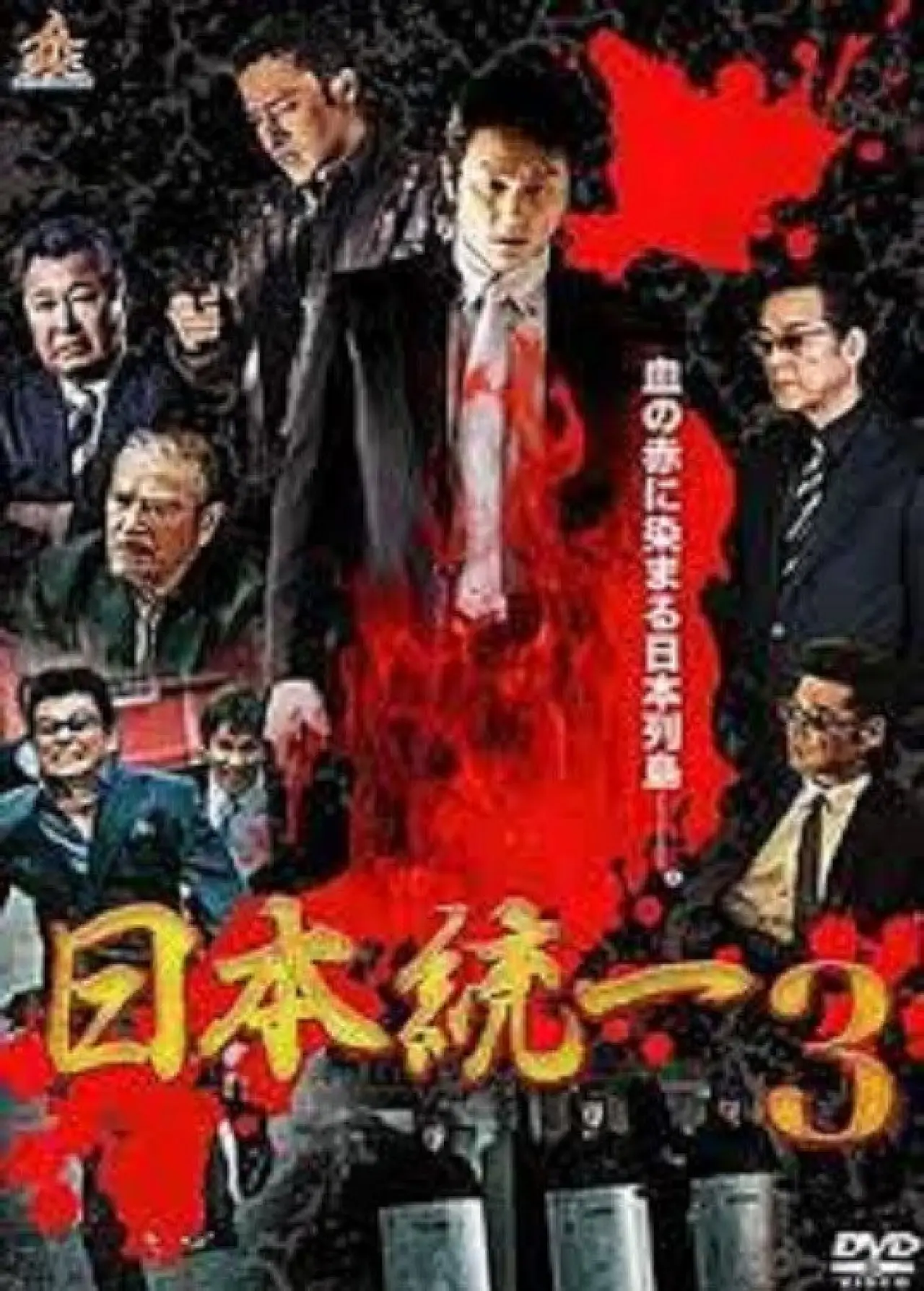 Постер до фільму "日本統一３"
