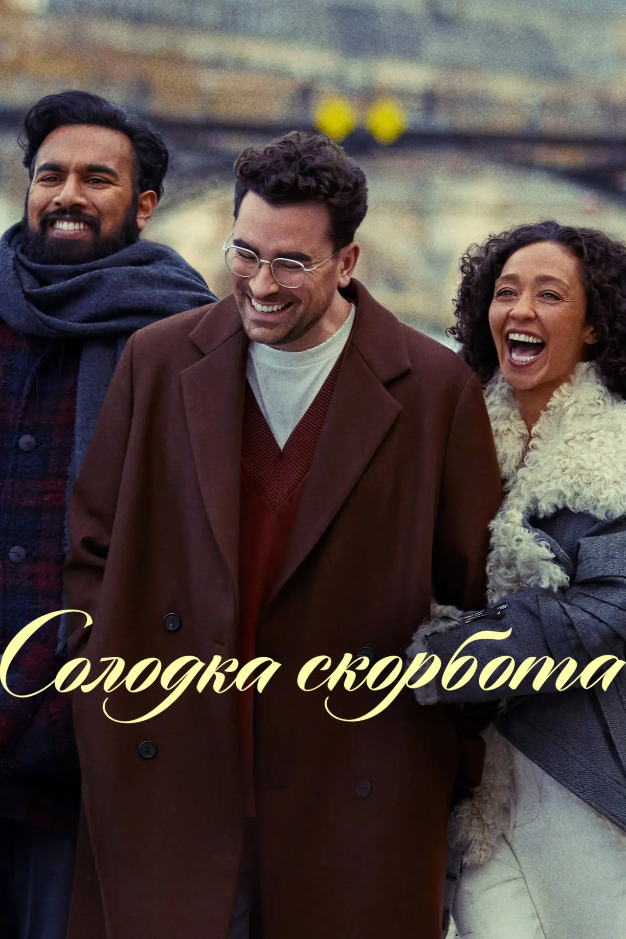 Постер до фільму "Солодка скорбота"