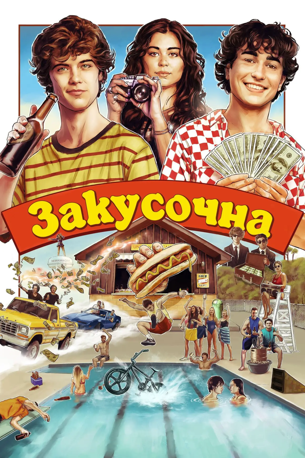Постер до фільму "Закусочна"