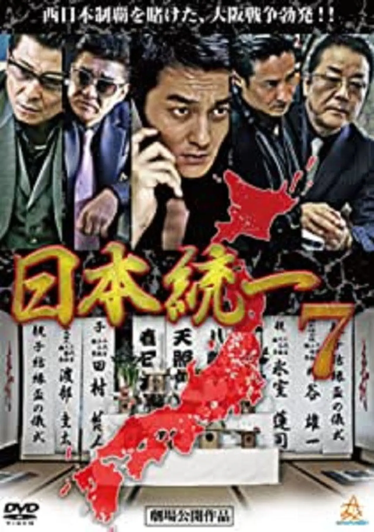 Постер до фільму "日本統一７"