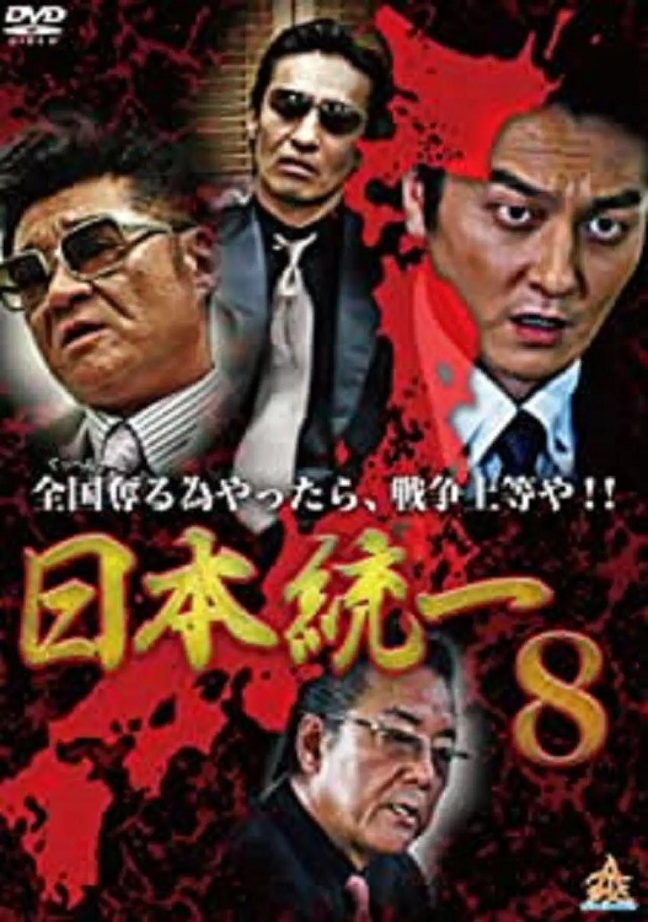 Постер до фільму "日本統一８"