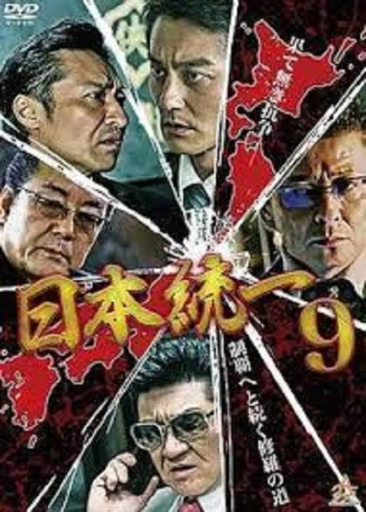 Постер до фільму "日本統一９"