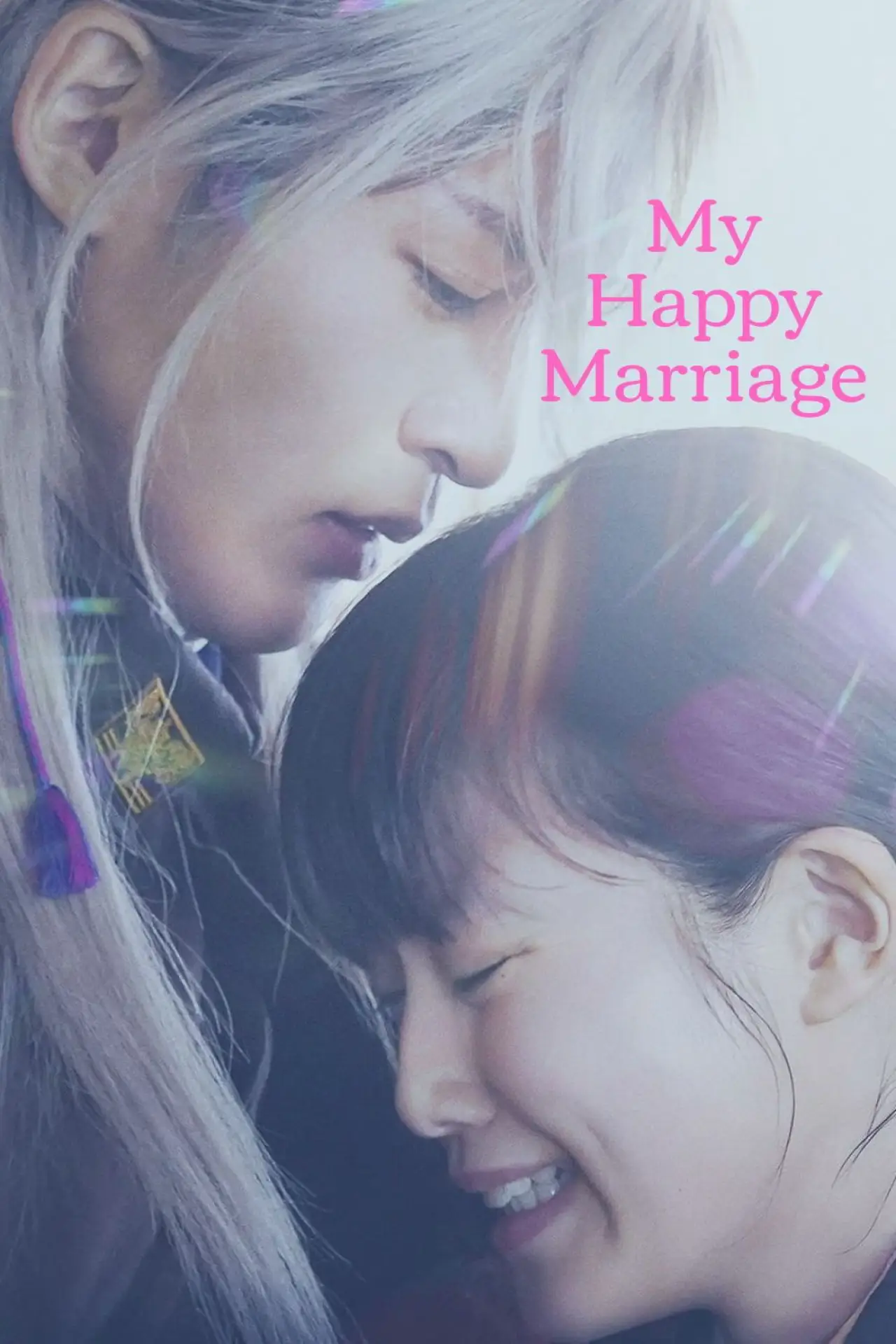 Постер до фільму "わたしの幸せな結婚"