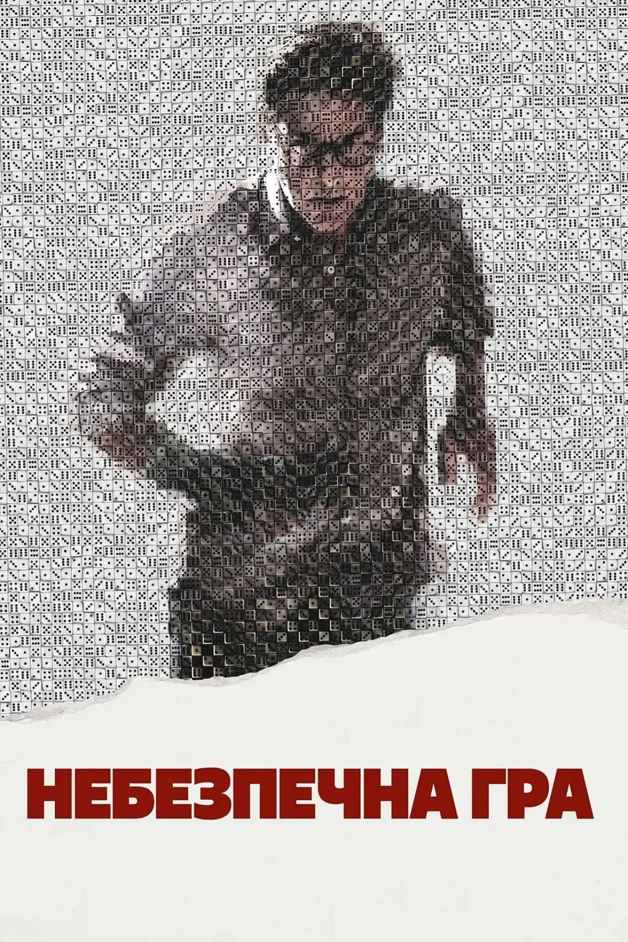Постер до фільму "Небезпечна гра"