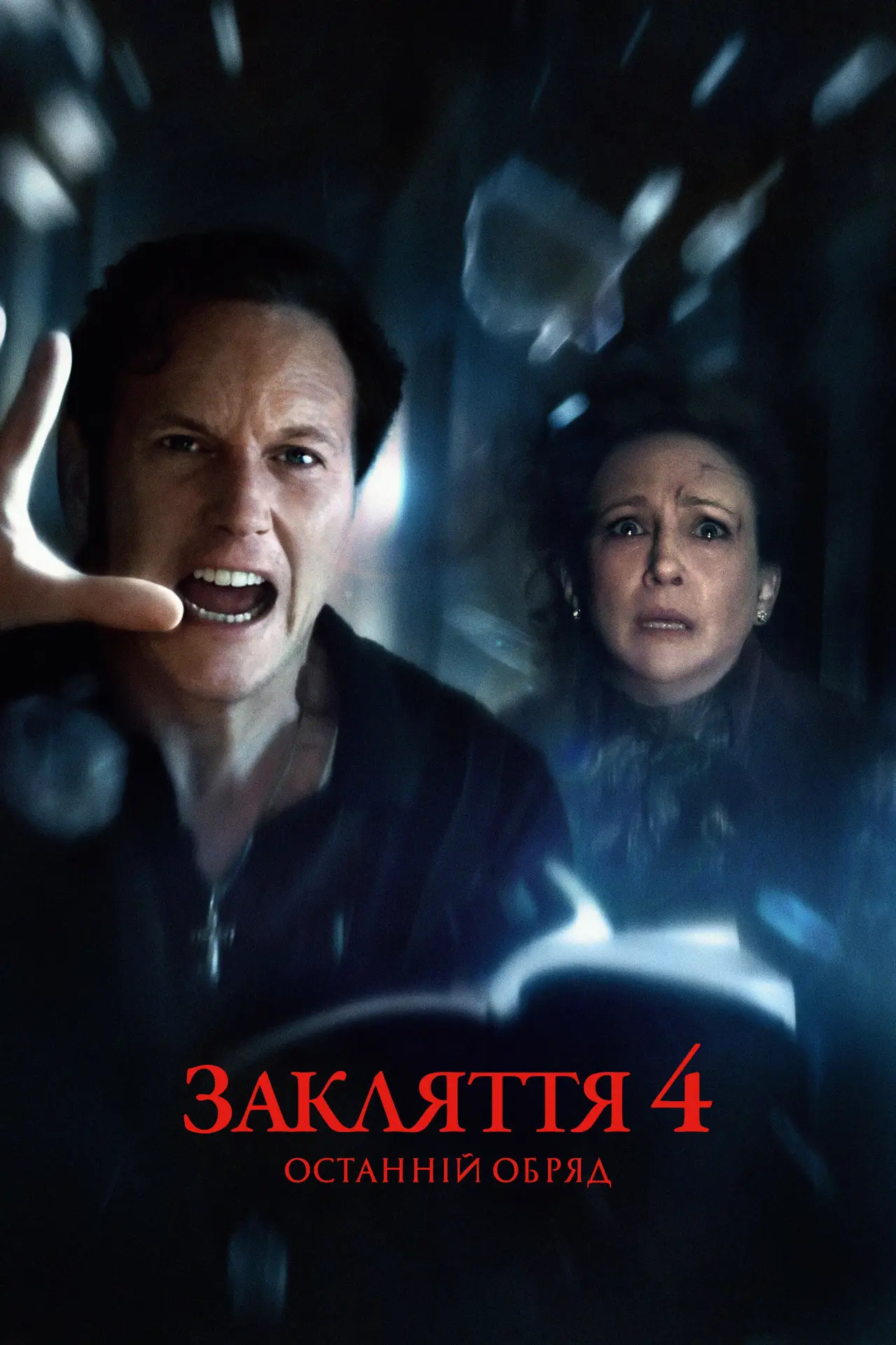 Постер до фільму "Закляття 4: Останній обряд"