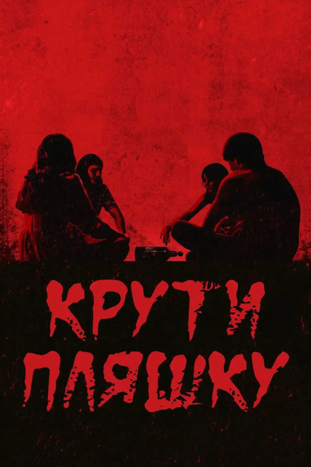 Постер до фільму "Крути пляшку"