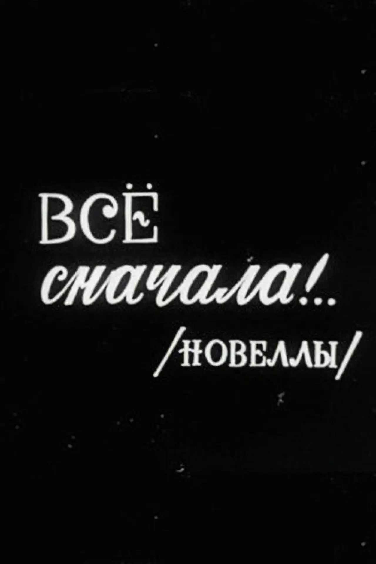 Постер до фільму "Все сначала!.."
